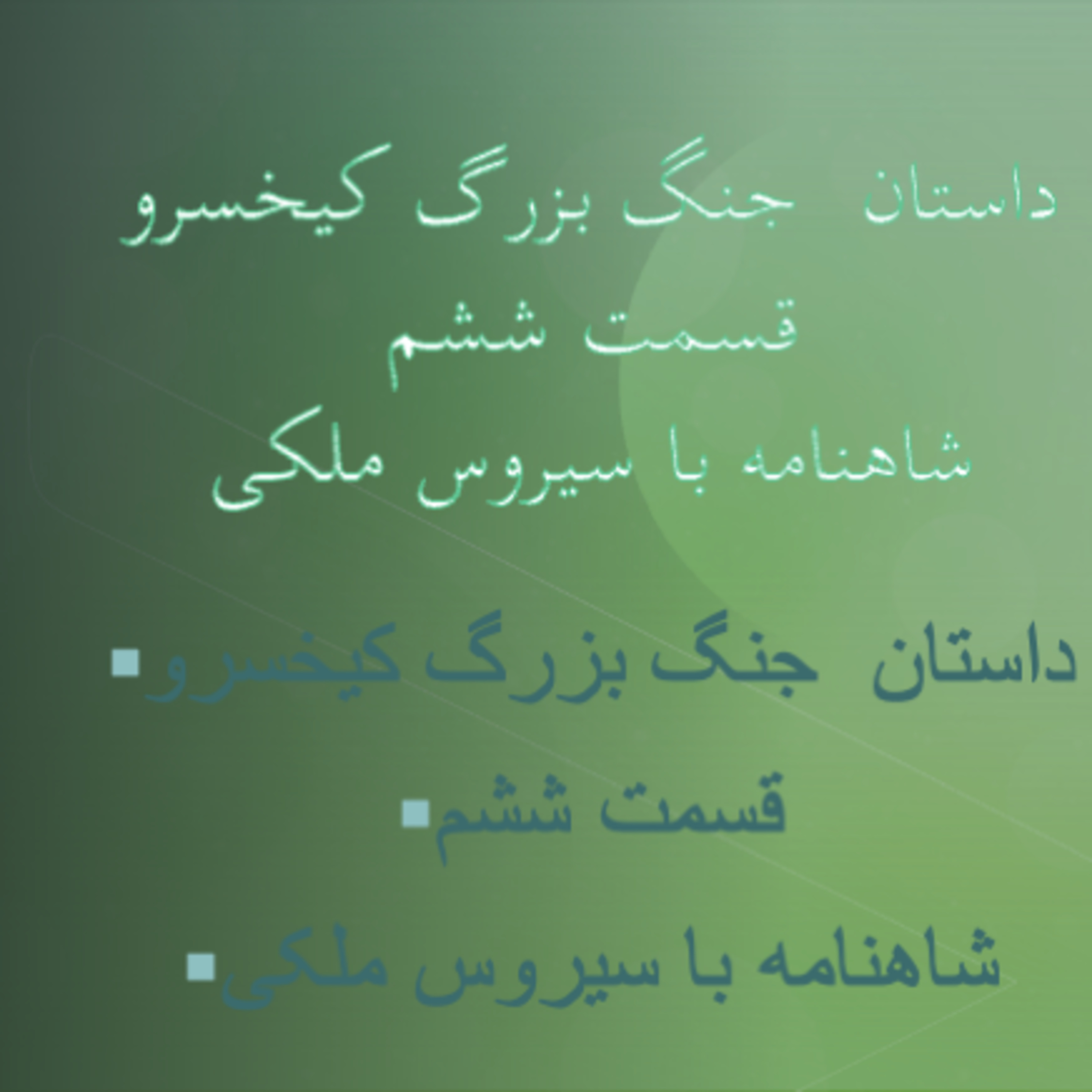 جنگ بزرگ کیخسرو قسمت ششم episode artwork