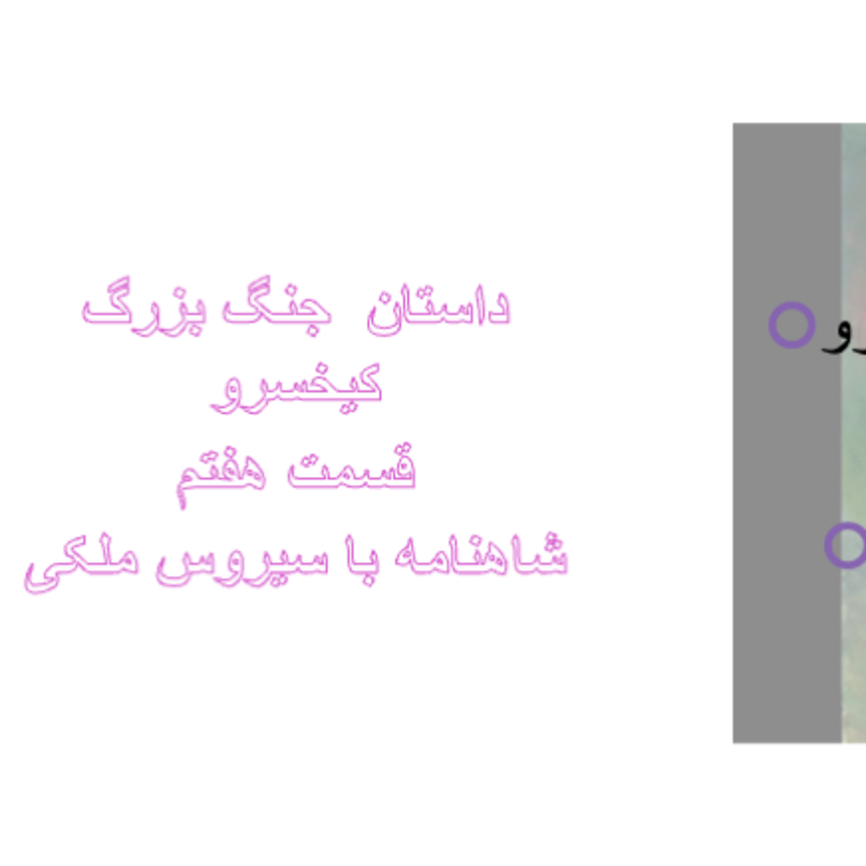 جنگ بزرگ کیخسرو قسمت هفتم ۶۷ episode artwork