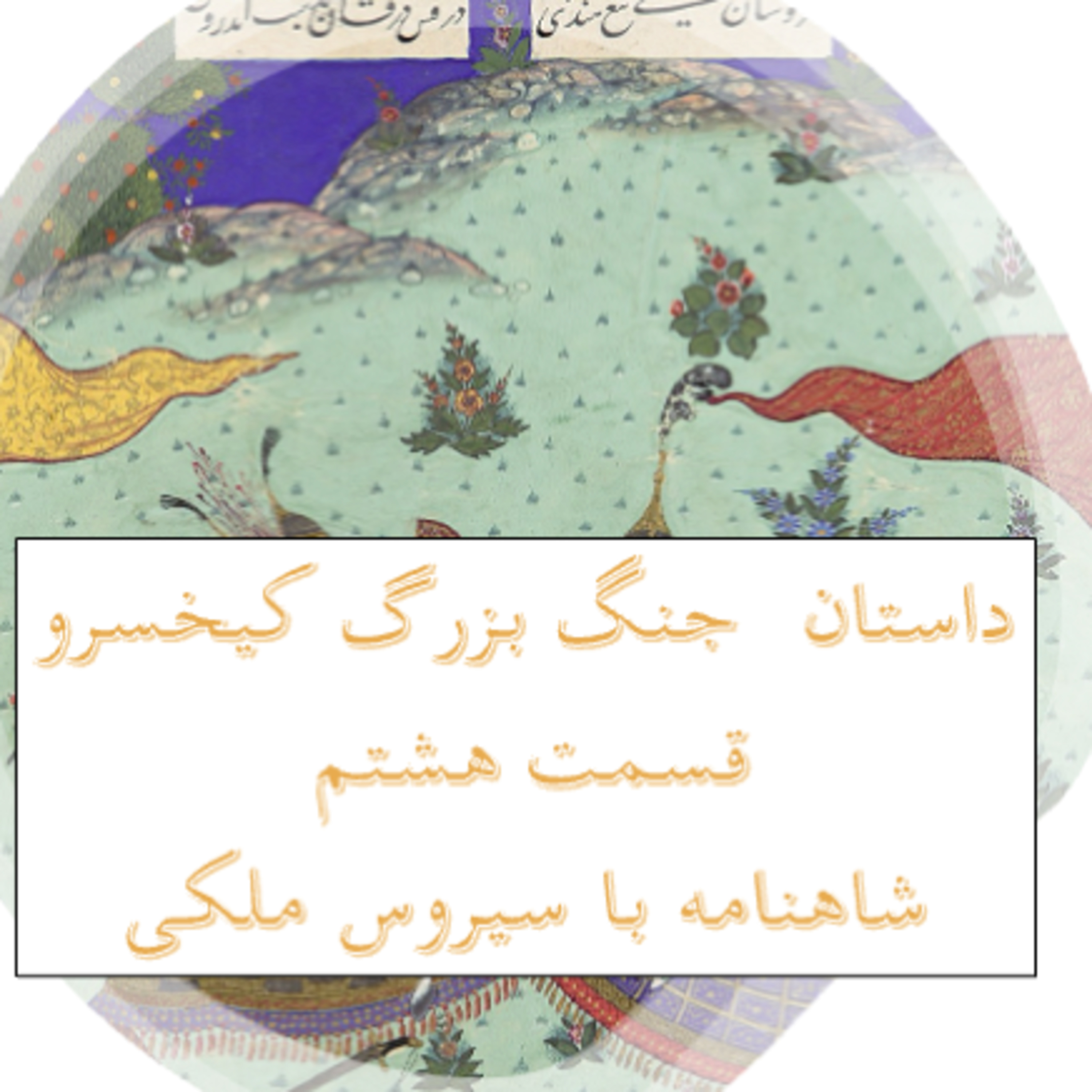 جنگ بزرگ کیخسرو قسمت هشتم ،۶۸ episode artwork
