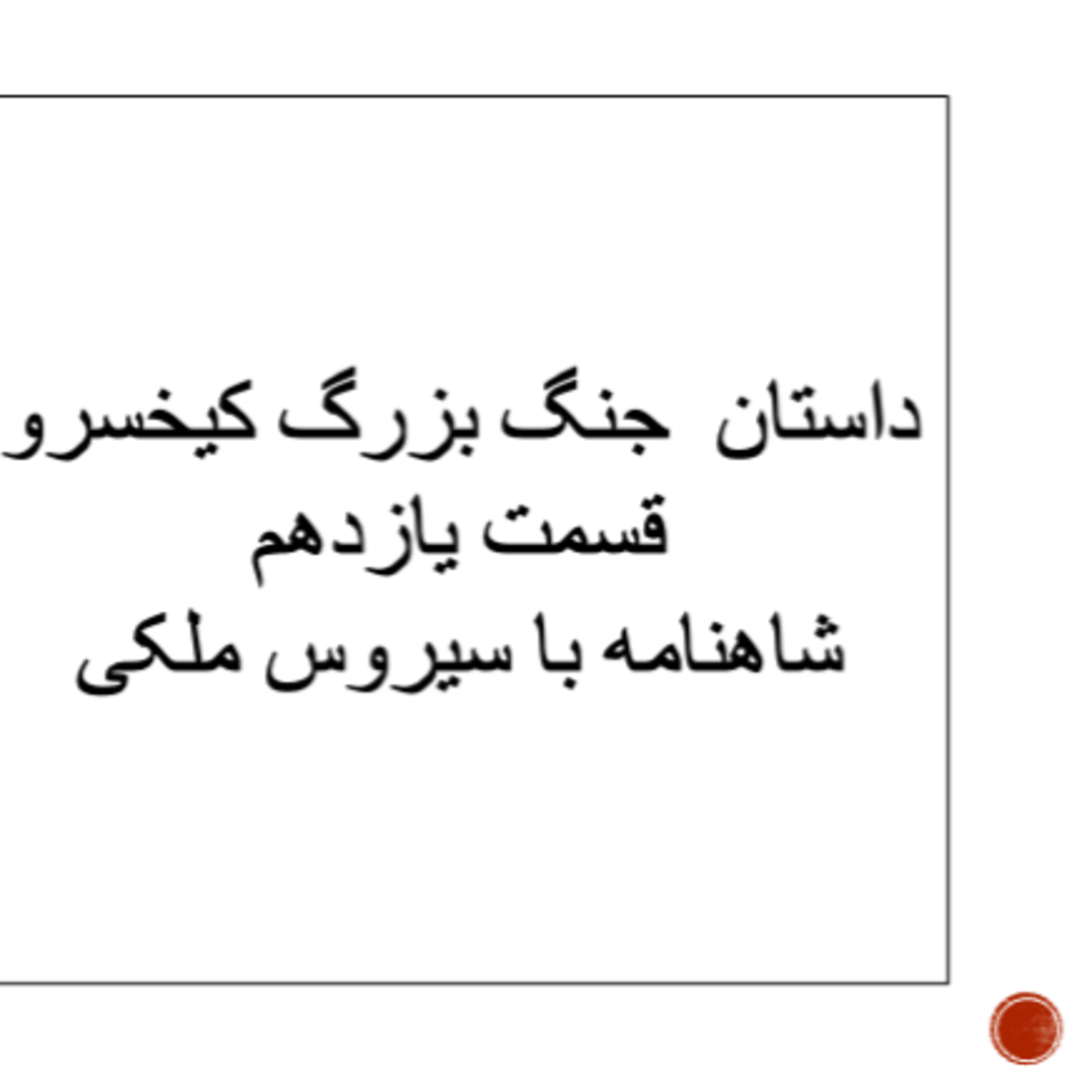 جنگ بزرگ کیخسرو ۱۱-۱ ۷ episode artwork