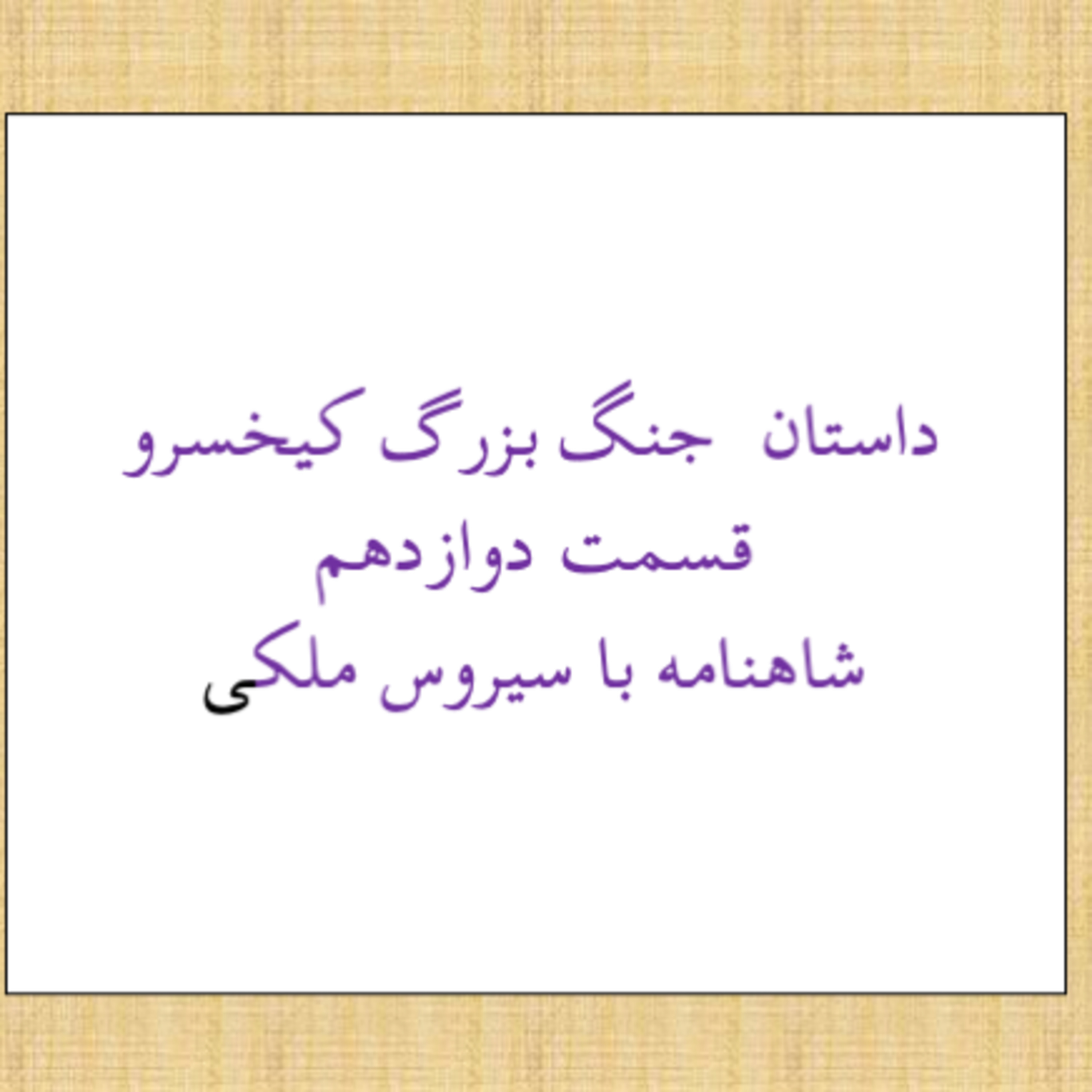 - کی خسرو ۱۲ -۷۲شاهنامه با سیروس ملکی episode artwork