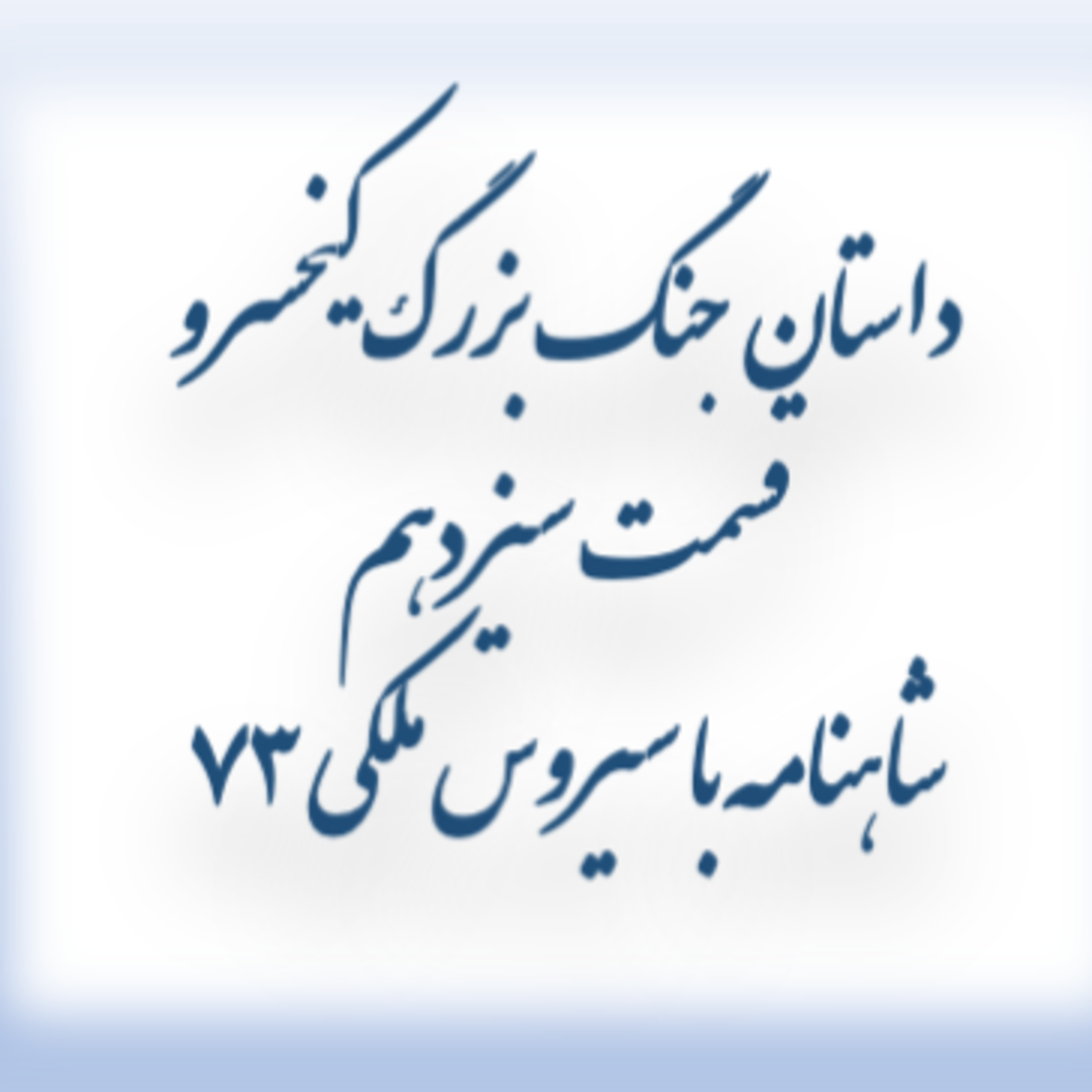۷۳ -۱۳ پایان کیخسرو .شاهنامه با سیروس ملکی episode artwork