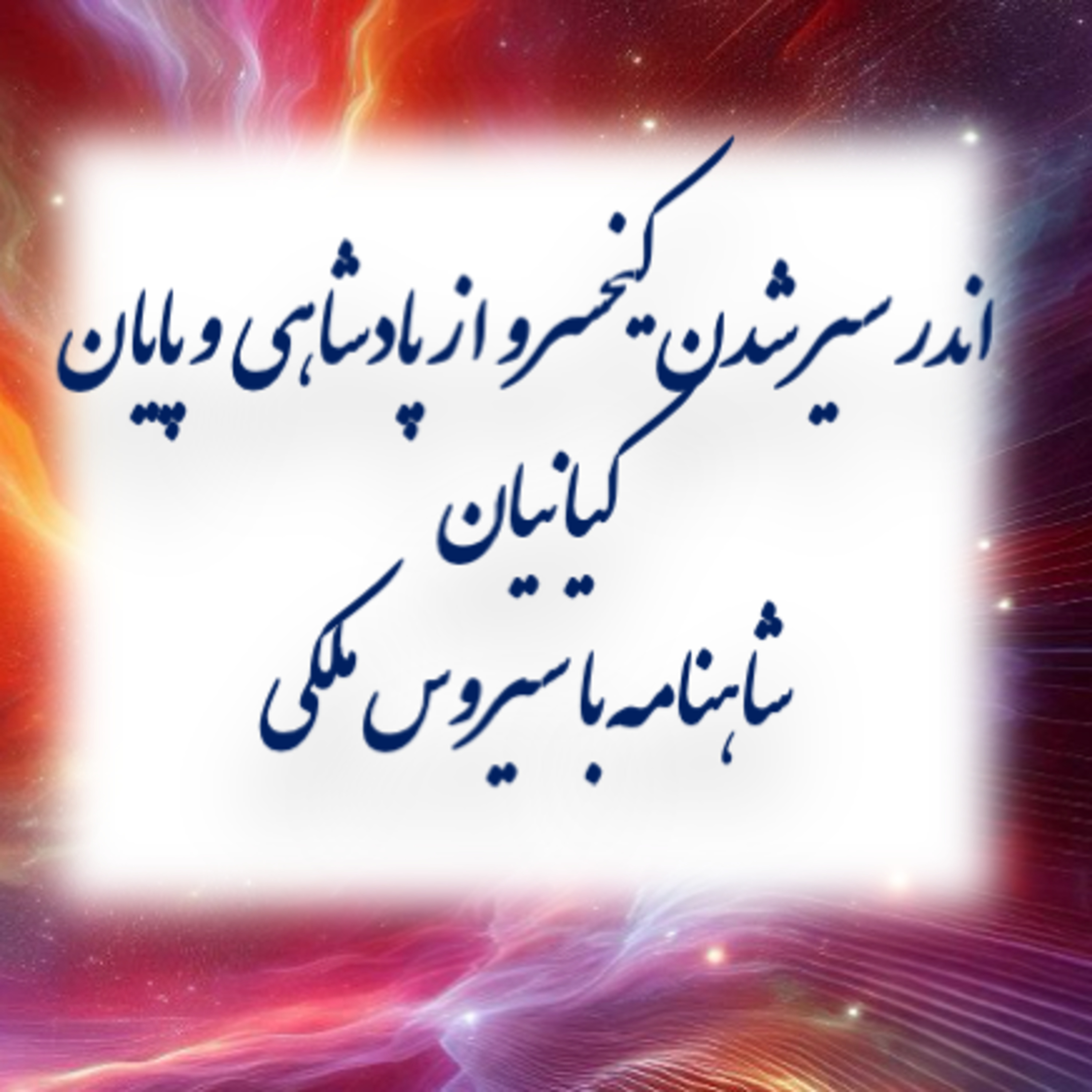  سیر شدن کیخسرو از پادشاهی- ۷۴ episode artwork