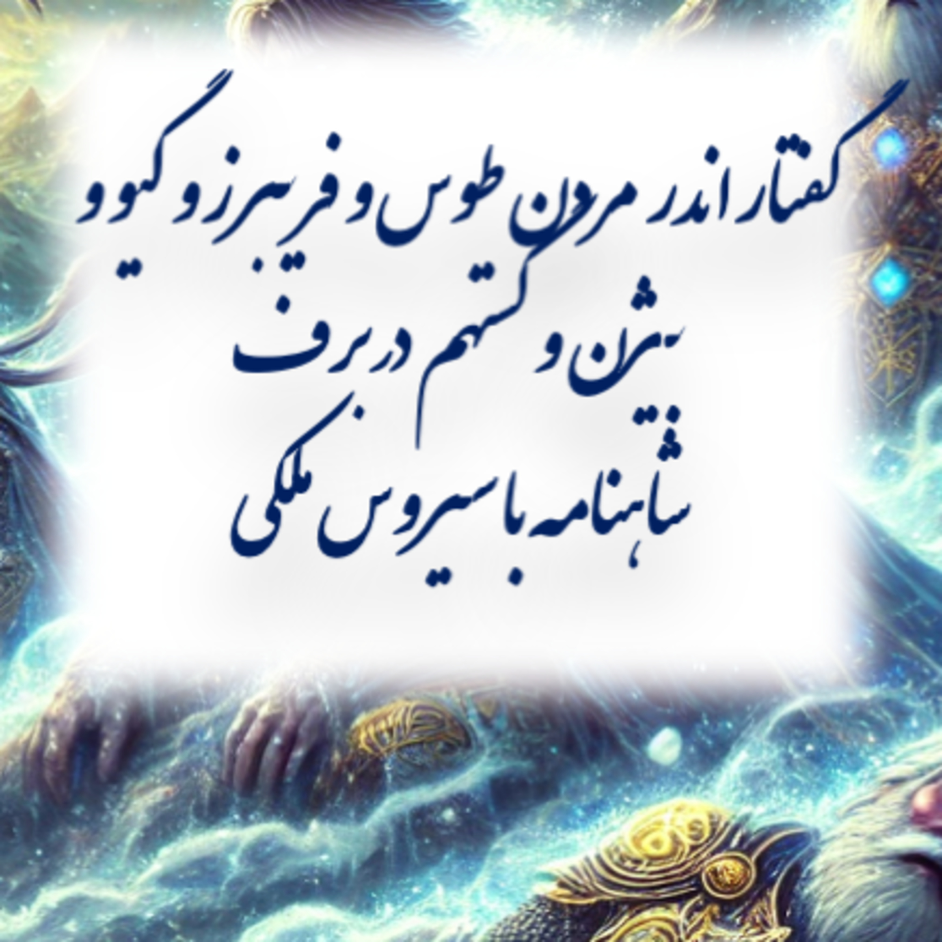 شاهنامه با سیروس ملکی ۷۵ episode artwork