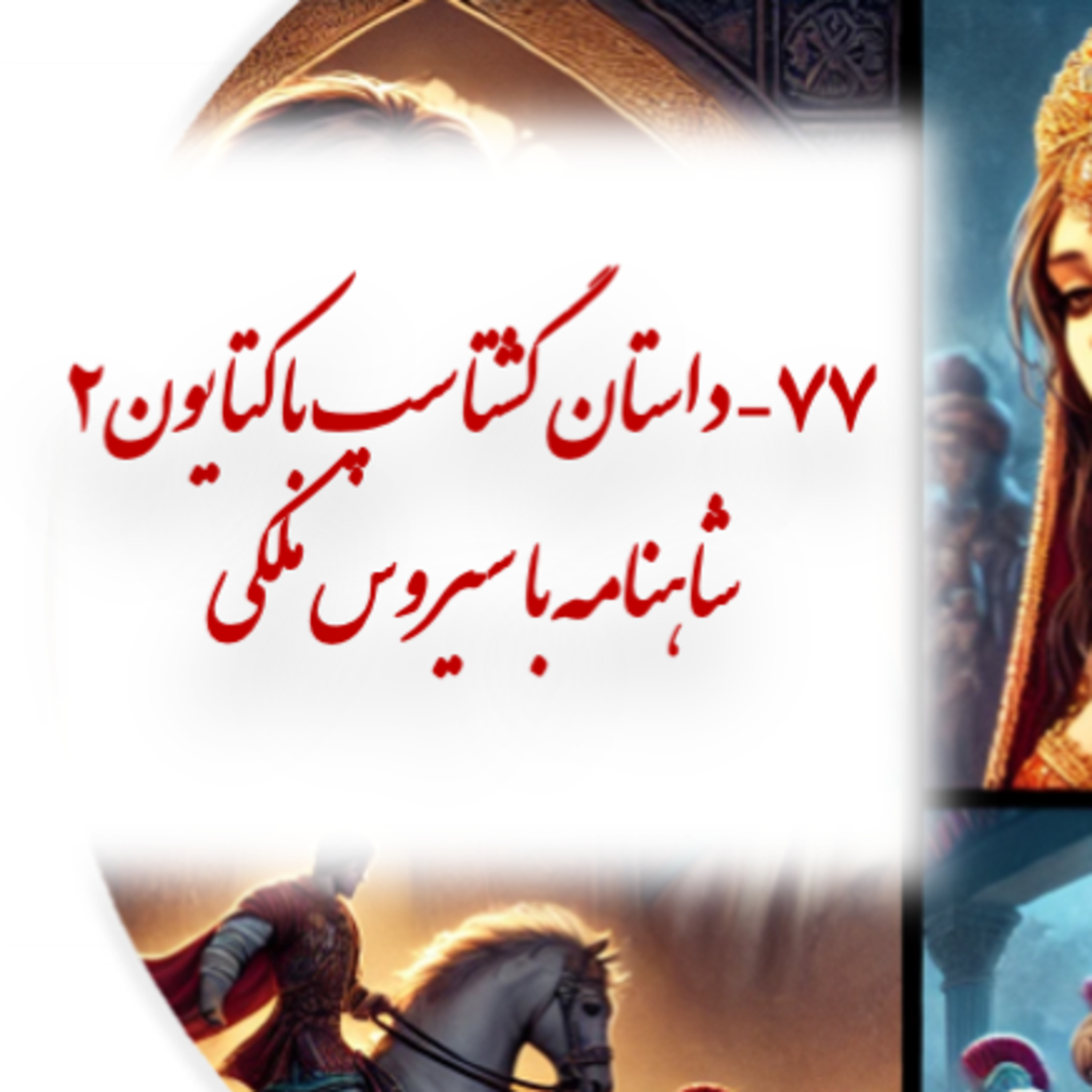 روایت نبرد گشتاسپ با گرگ شاهنامه با سیروس ملکی ۷۷- episode artwork