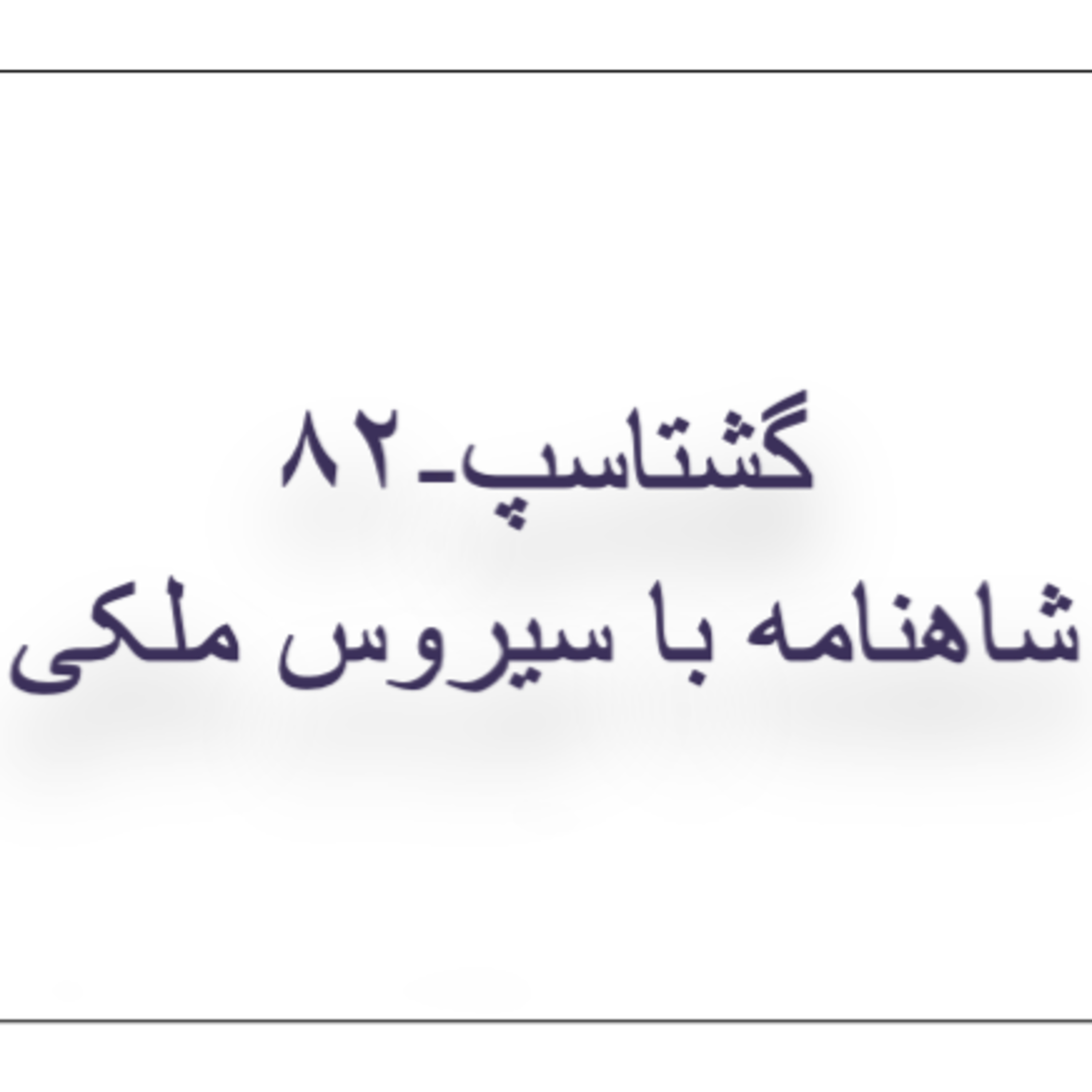 ۸۲ گشتاسپ- شاهنامه خوانی در خانه ادب پارسی episode artwork