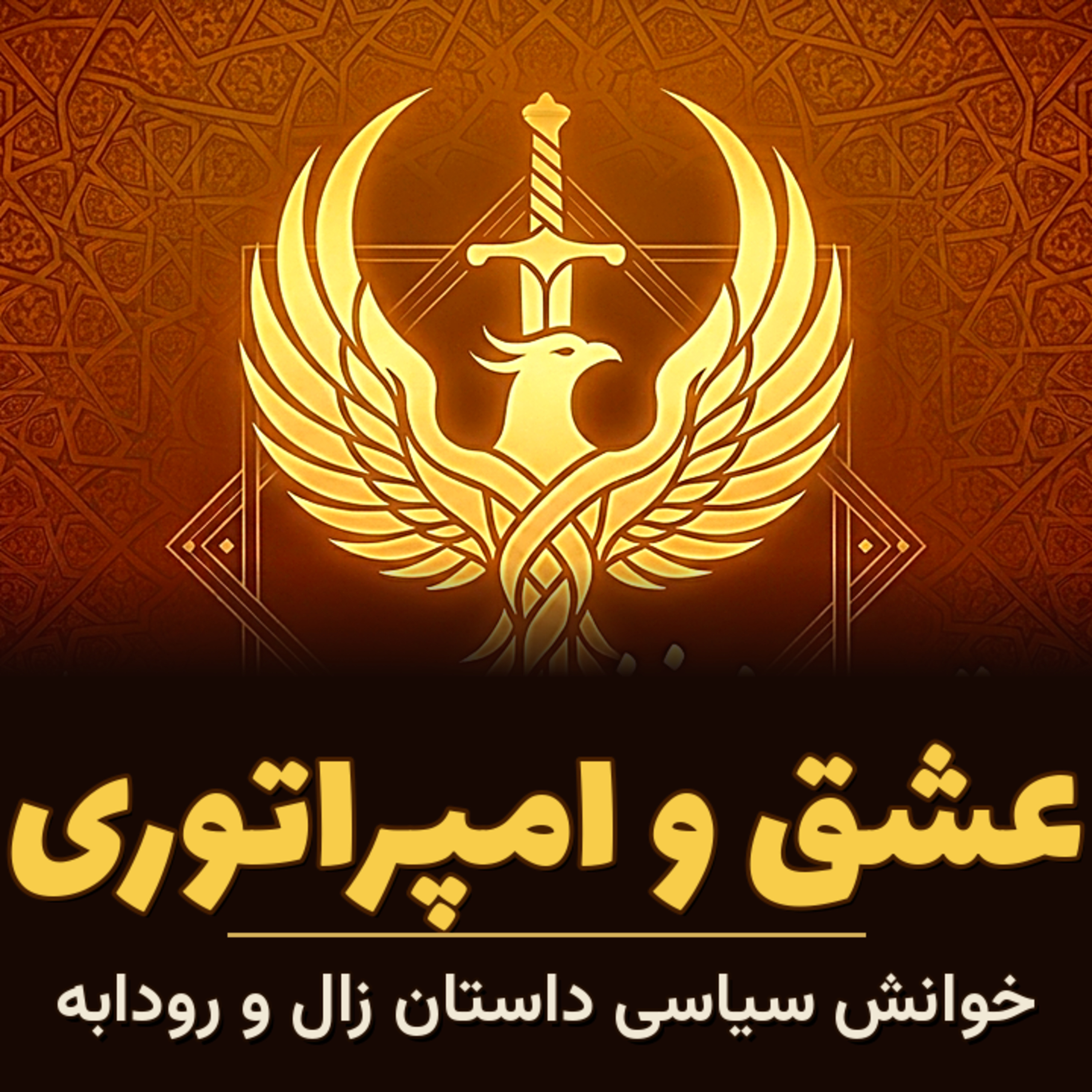  میراث شاهنامه و روایت پیوند زال و رودابه-۱۹ episode artwork