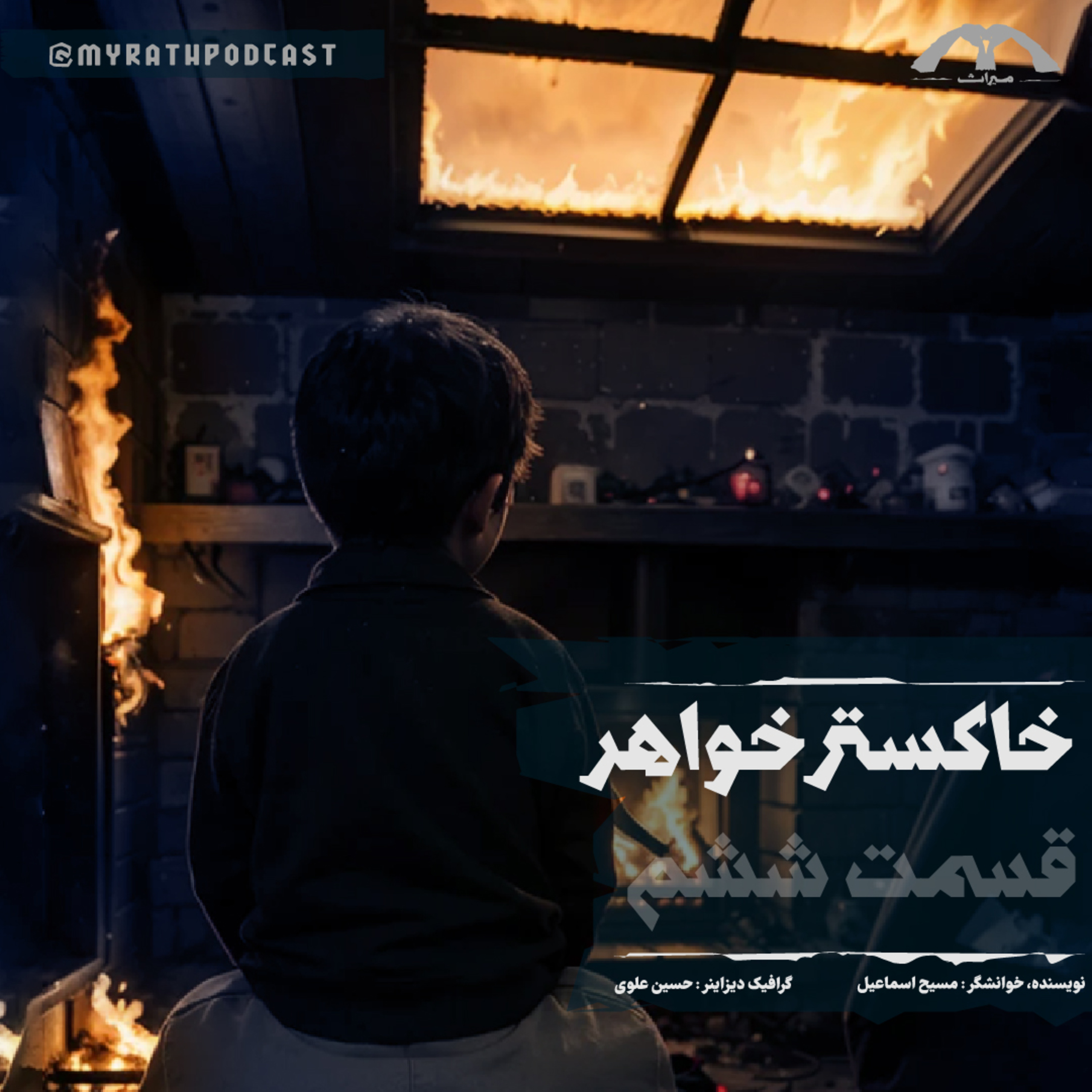 خاکستر خواهر:فصل۱-قسمت۶ episode artwork