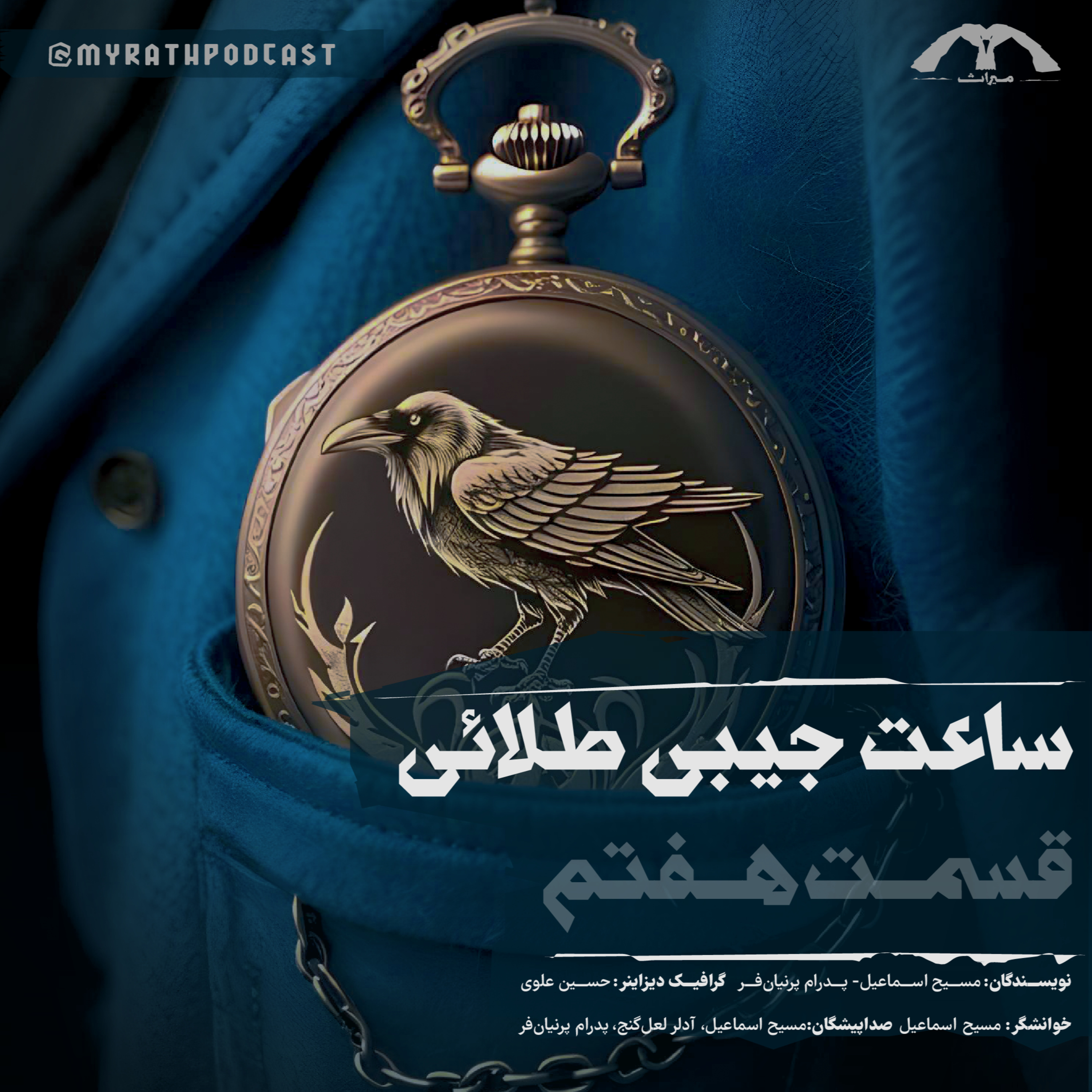ساعت جیبی طلائی:فصل۱-قسمت7  episode artwork