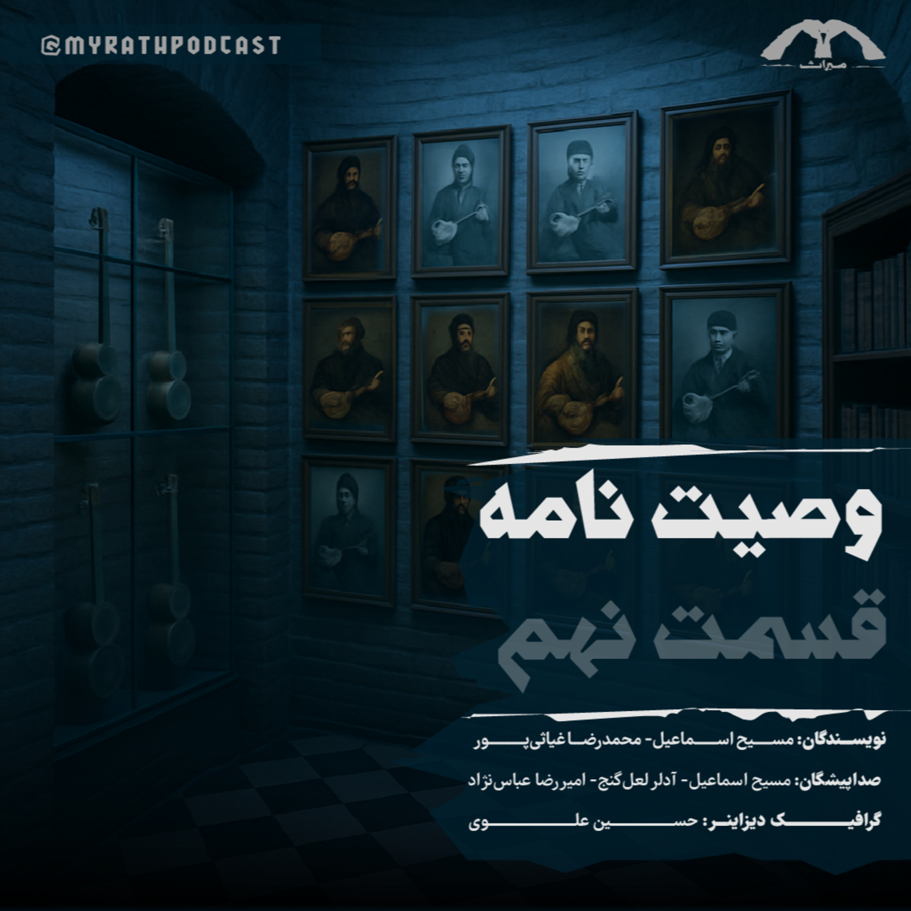 وصیت‌نامه:فصل1-قسمت 9 episode artwork