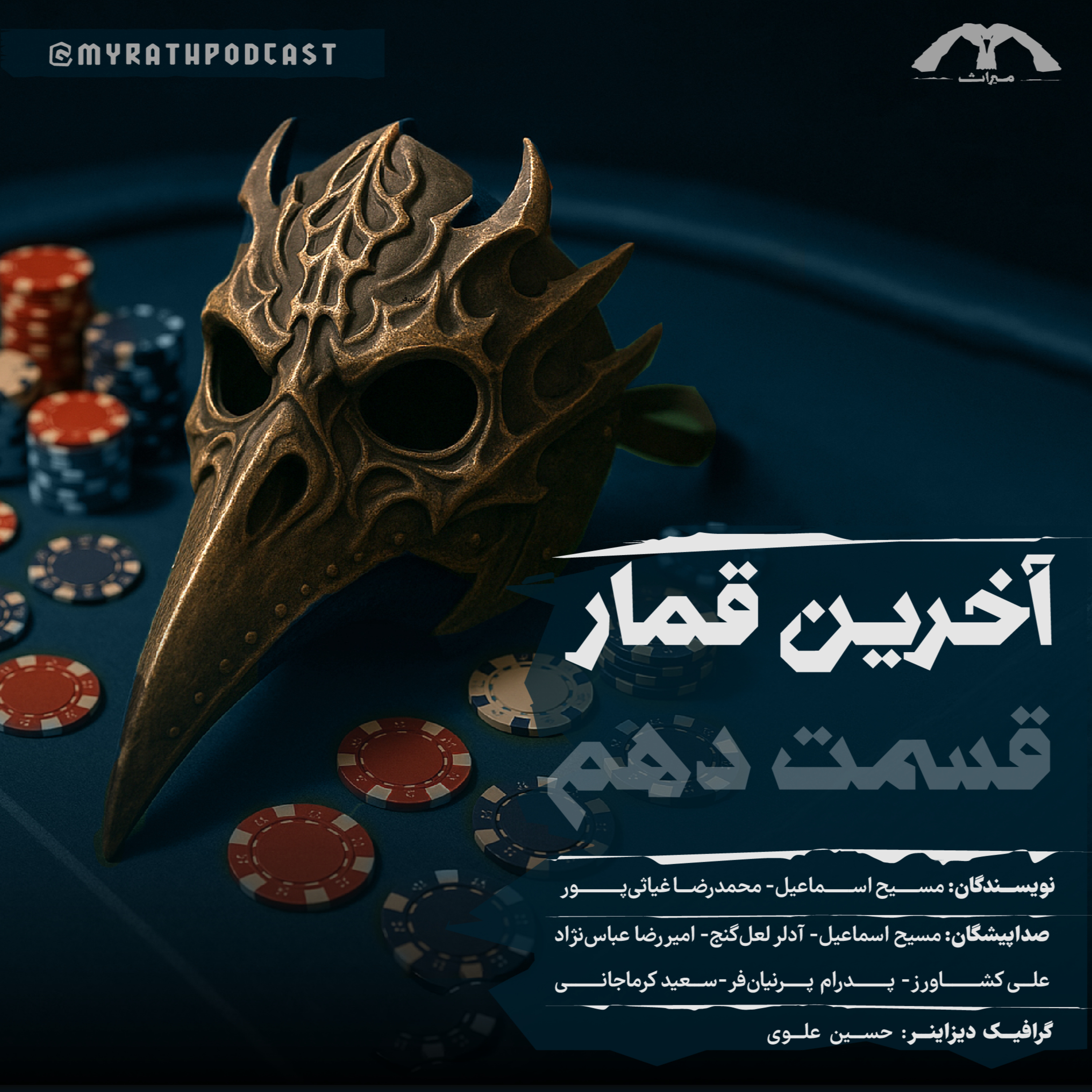 آخرین قمار:فصل1-قسمت 10 episode artwork