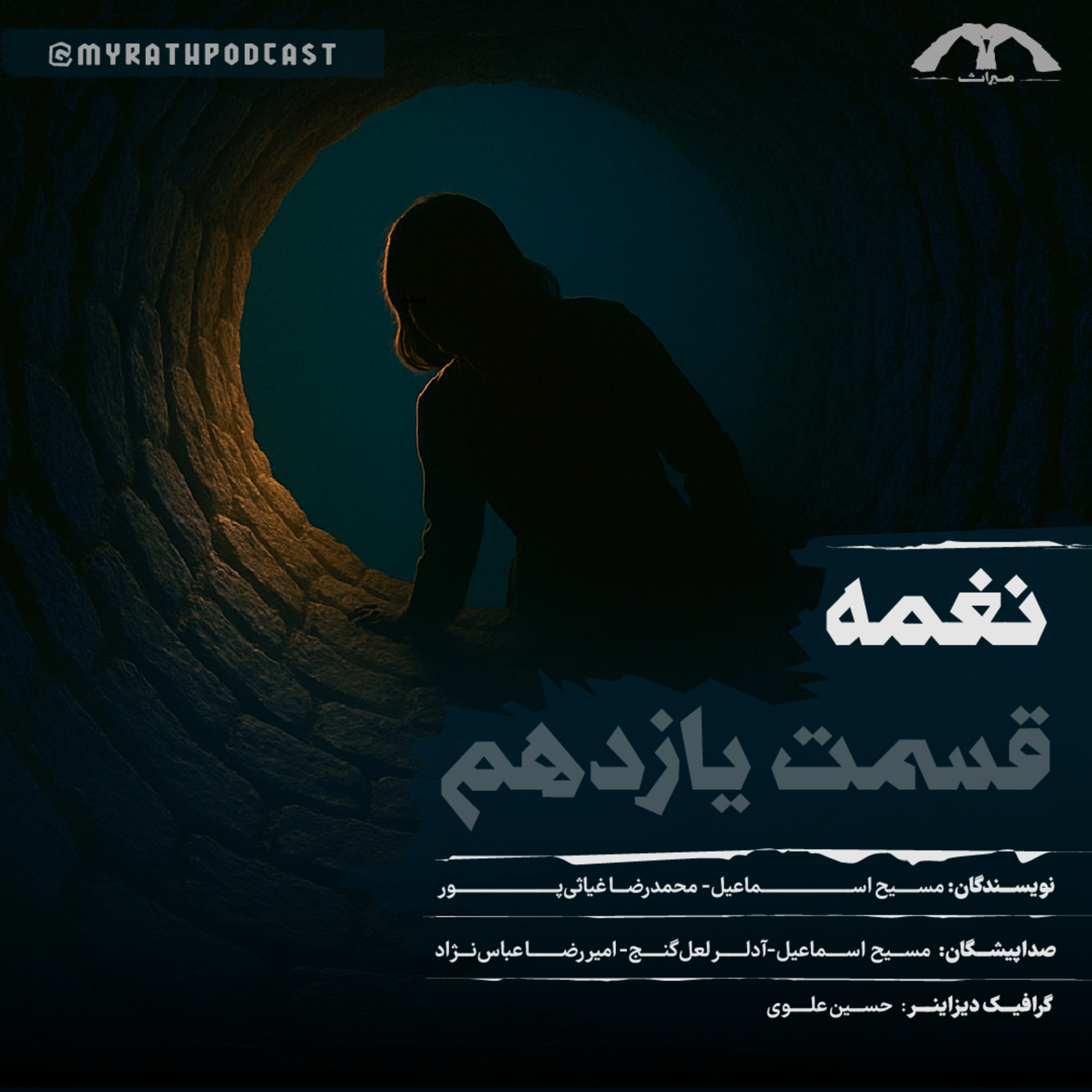 نغمه:فصل1-قسمت11 episode artwork