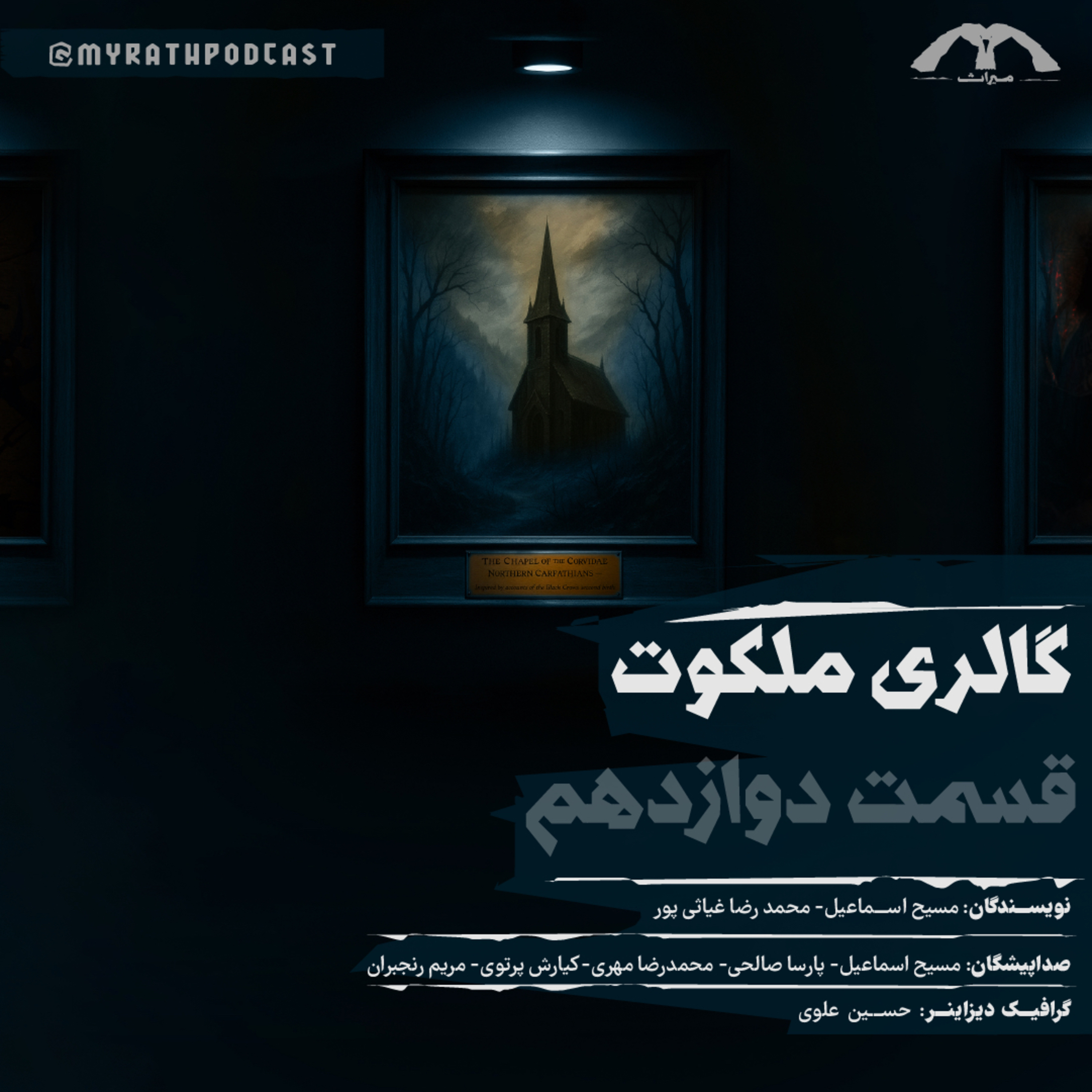 گالری ملکوت:فصل۱-قسمت۱۲ episode artwork