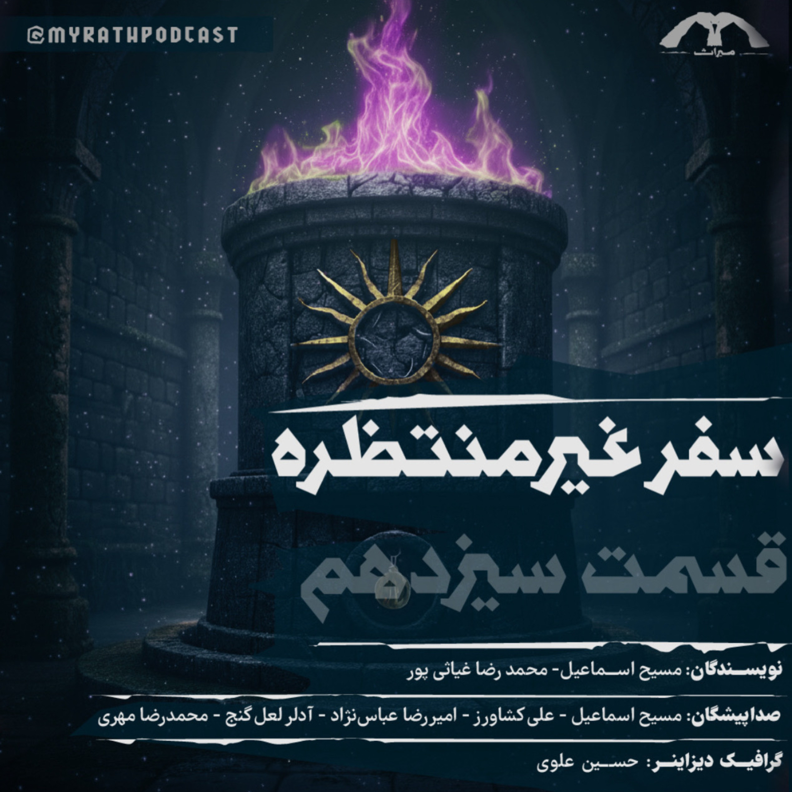 سفر غیر منتظره:فصل۱-قسمت۱۳ episode artwork