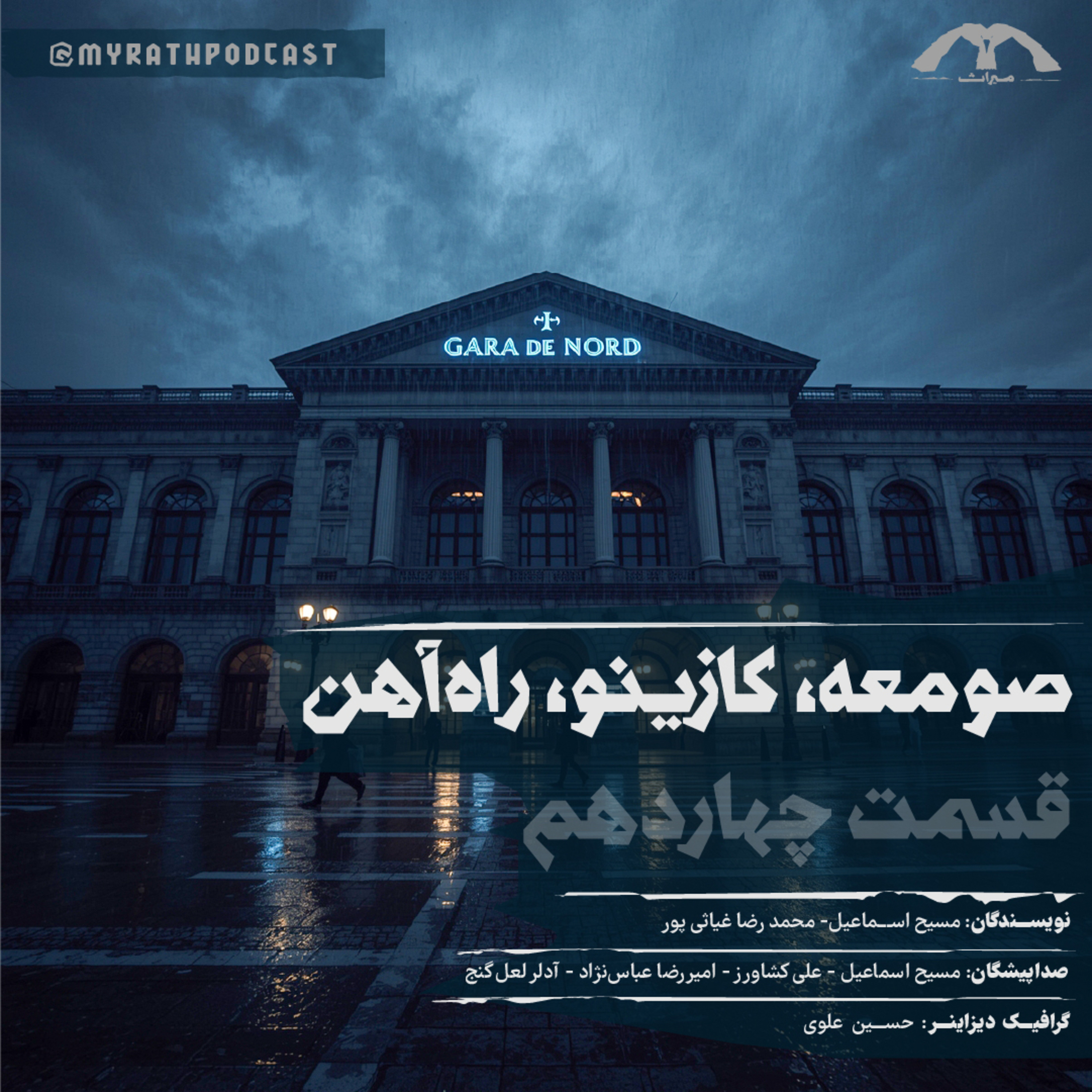 صومعه,کازینو,راه‌آهن:فصل۱-قسمت۱۴ episode artwork