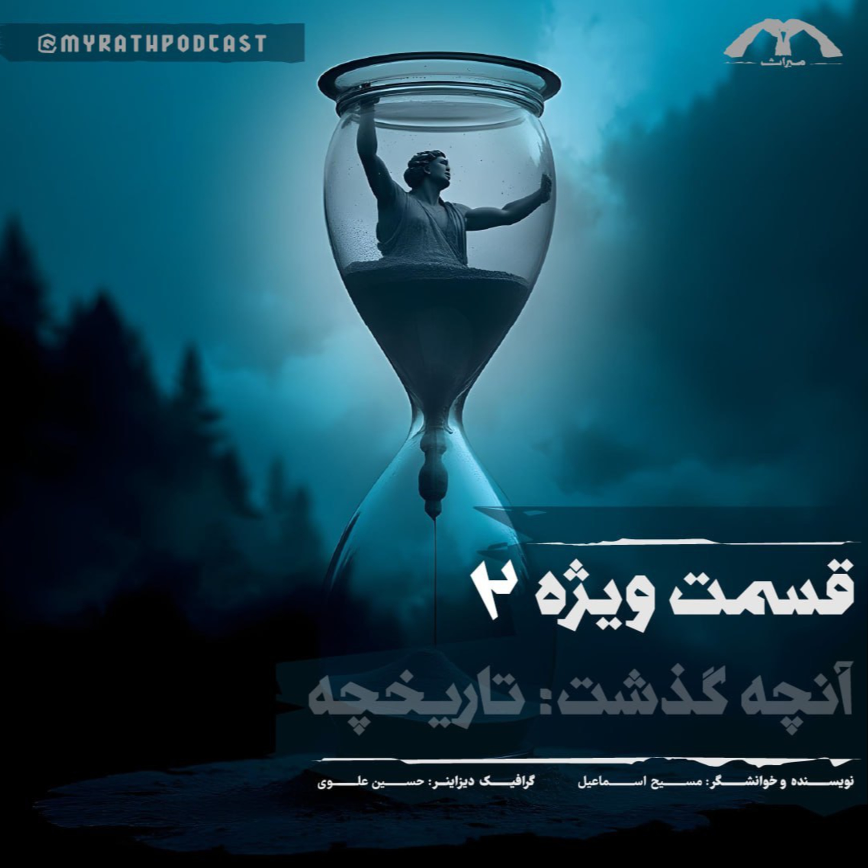 قسمت ویژه 2:آنچه‌گذشت (تاریخچه)