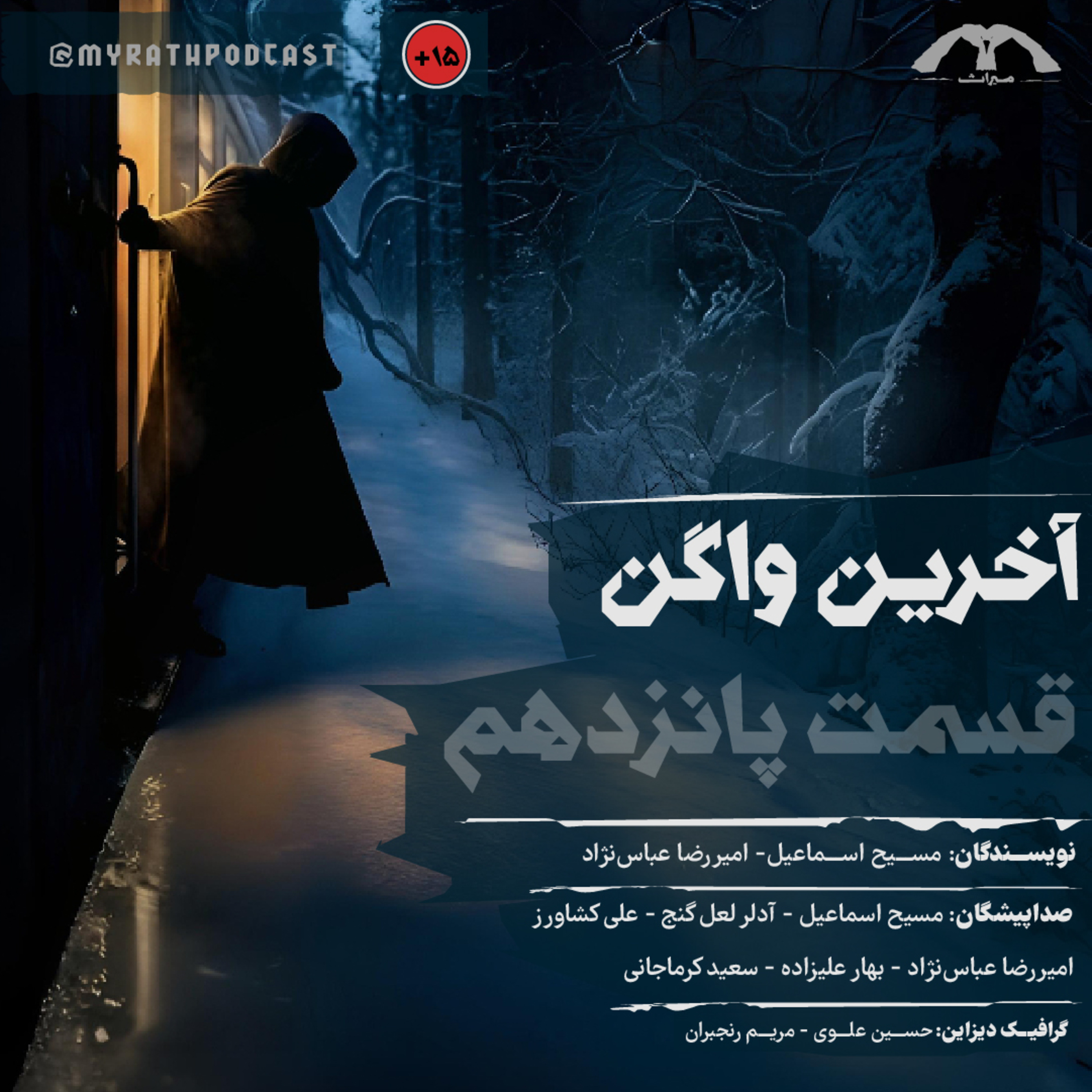 آخرین واگن:فصل1-قسمت15 episode artwork