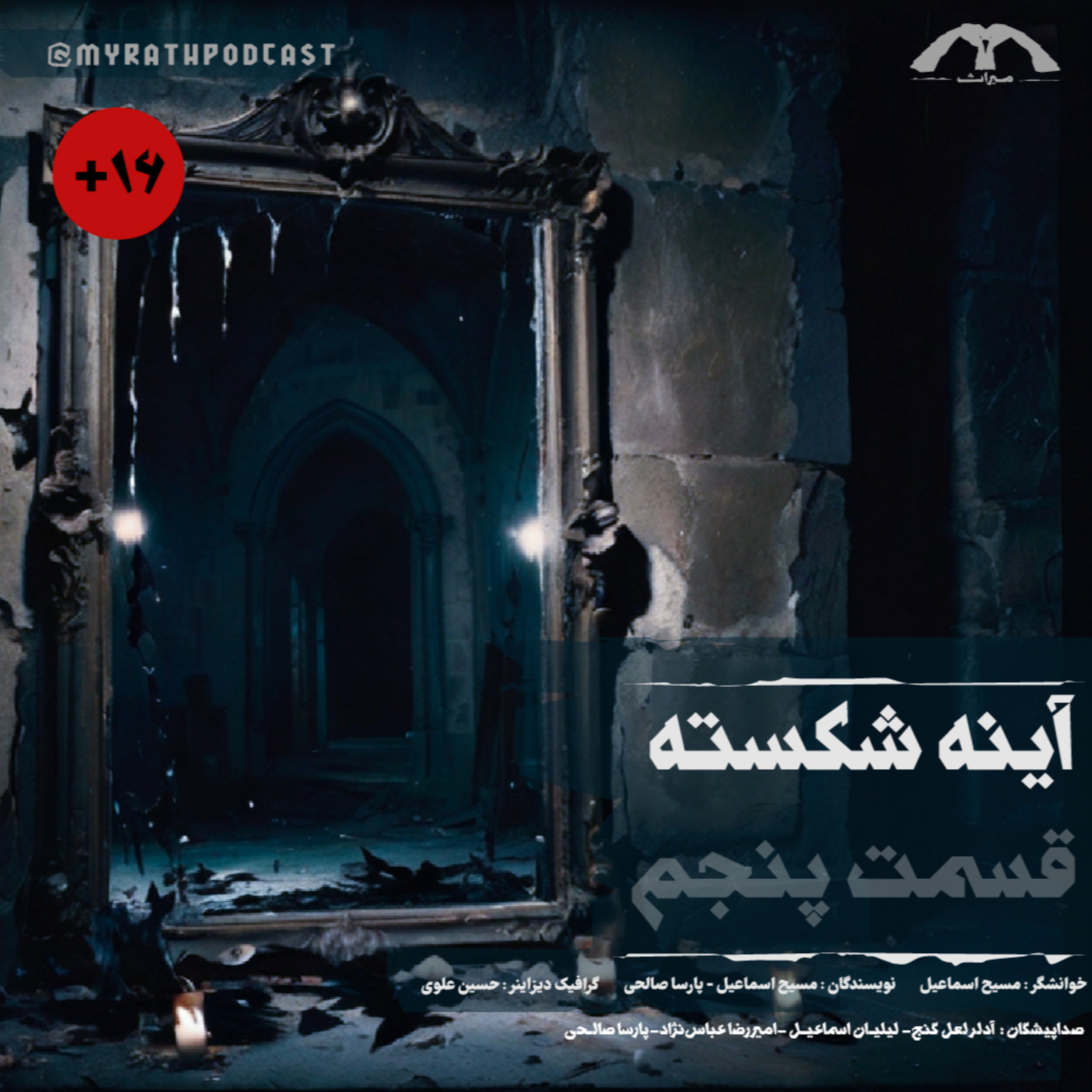 آینه شکسته-فصل۱ قسمت۵ episode artwork