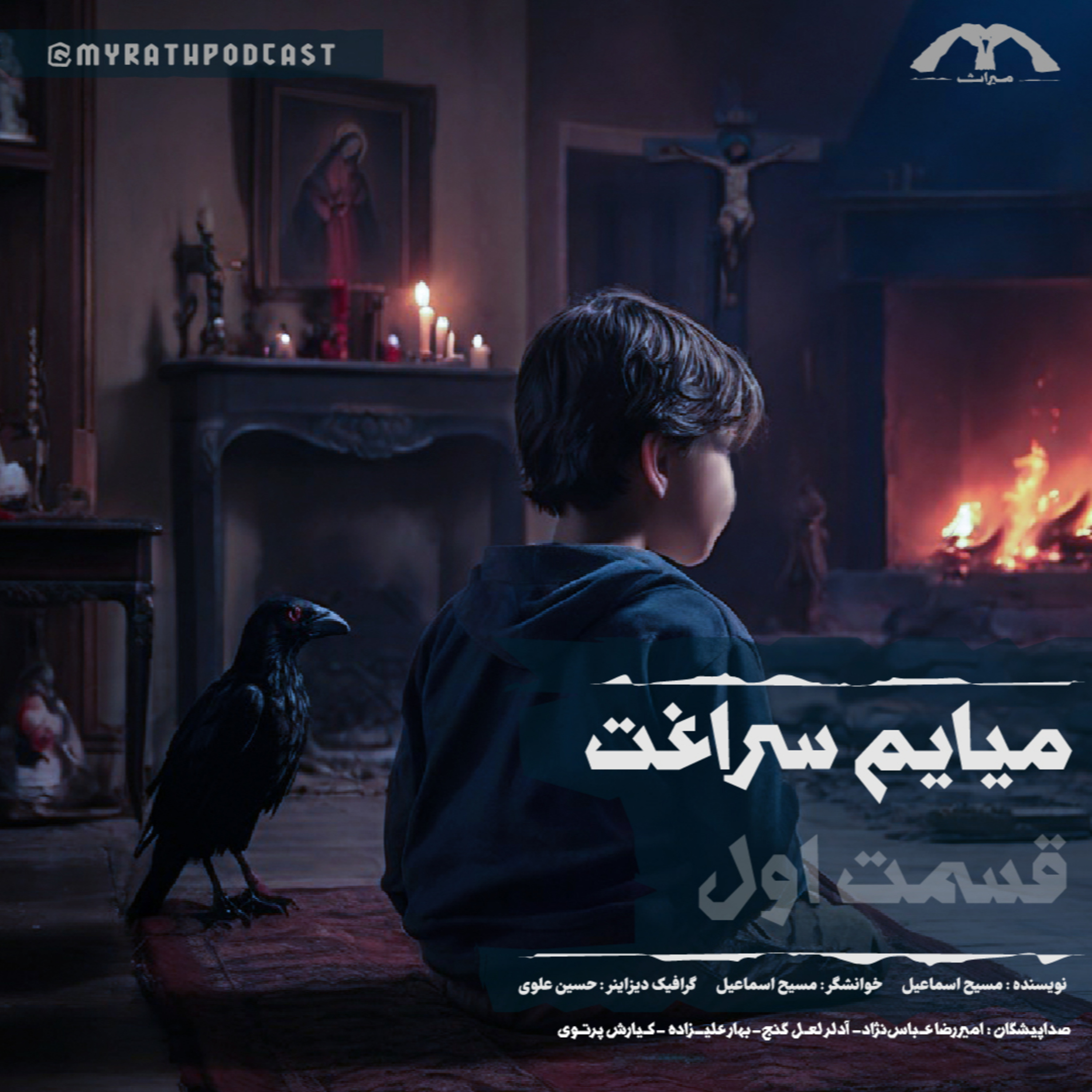 میایم سراغت.- فصل ۱-قسمت۱ episode artwork