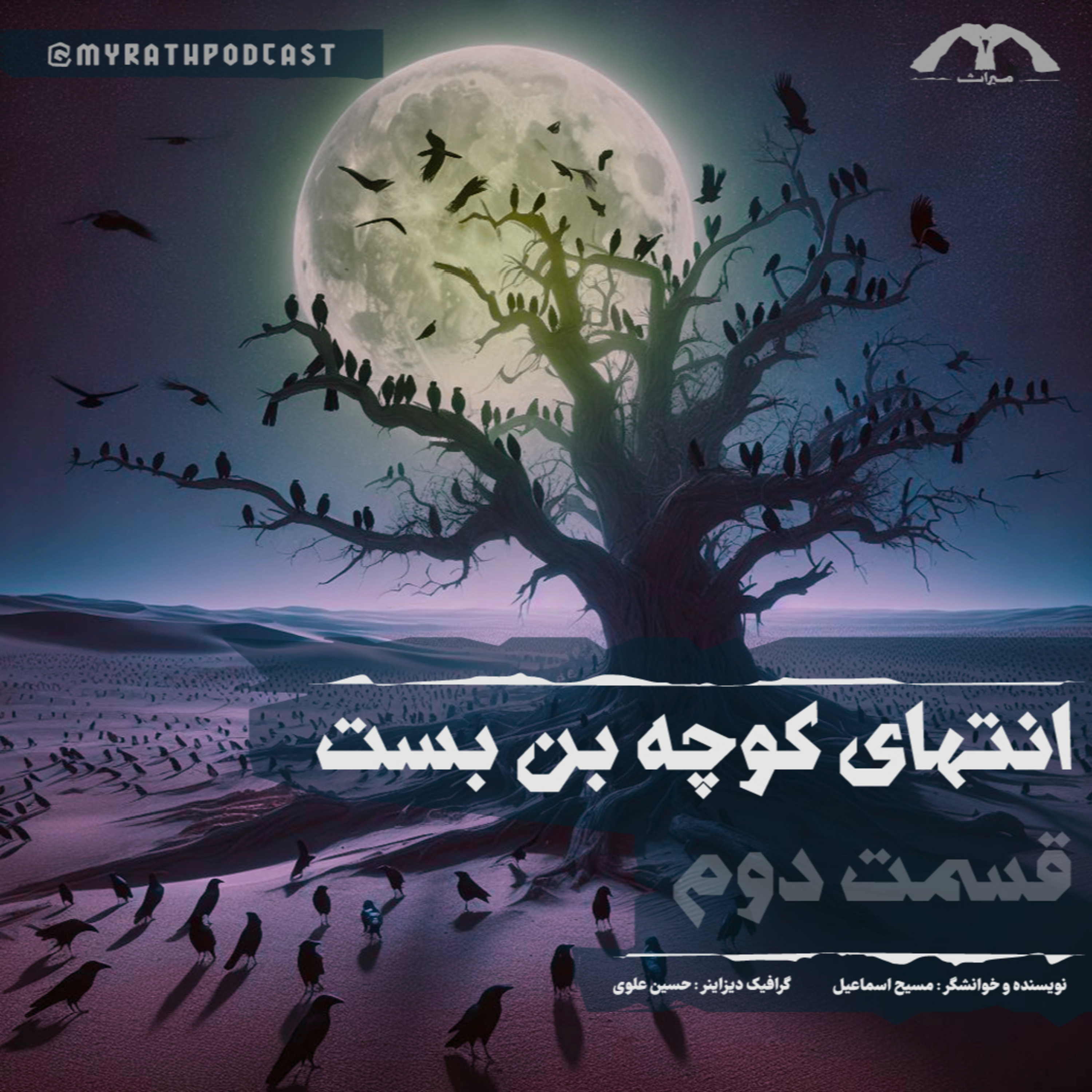 انتهای کوچه بن بست : فصل ۱-قسمت ۲ episode artwork