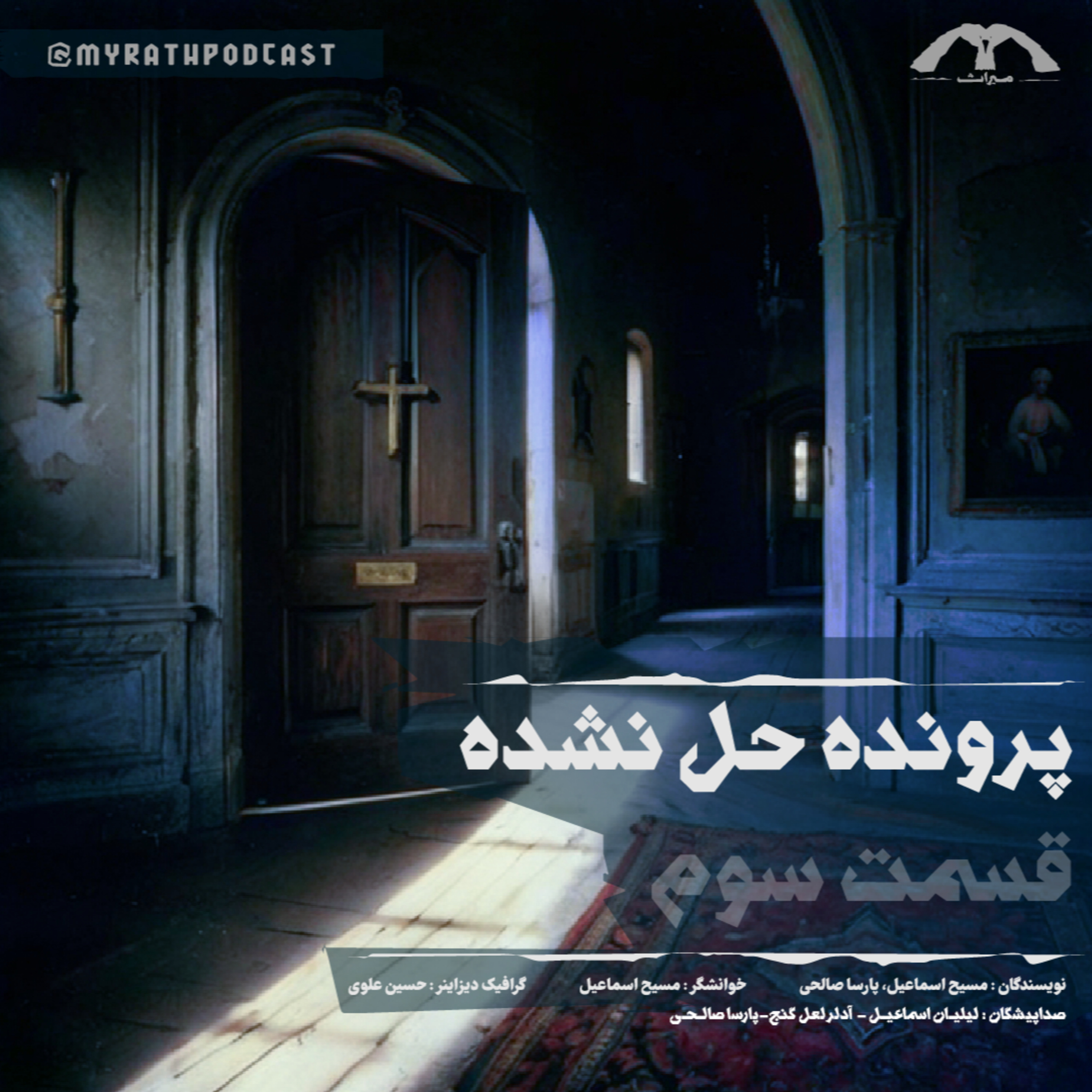 پرونده حل نشده: فصل۱ قسمت۳ episode artwork