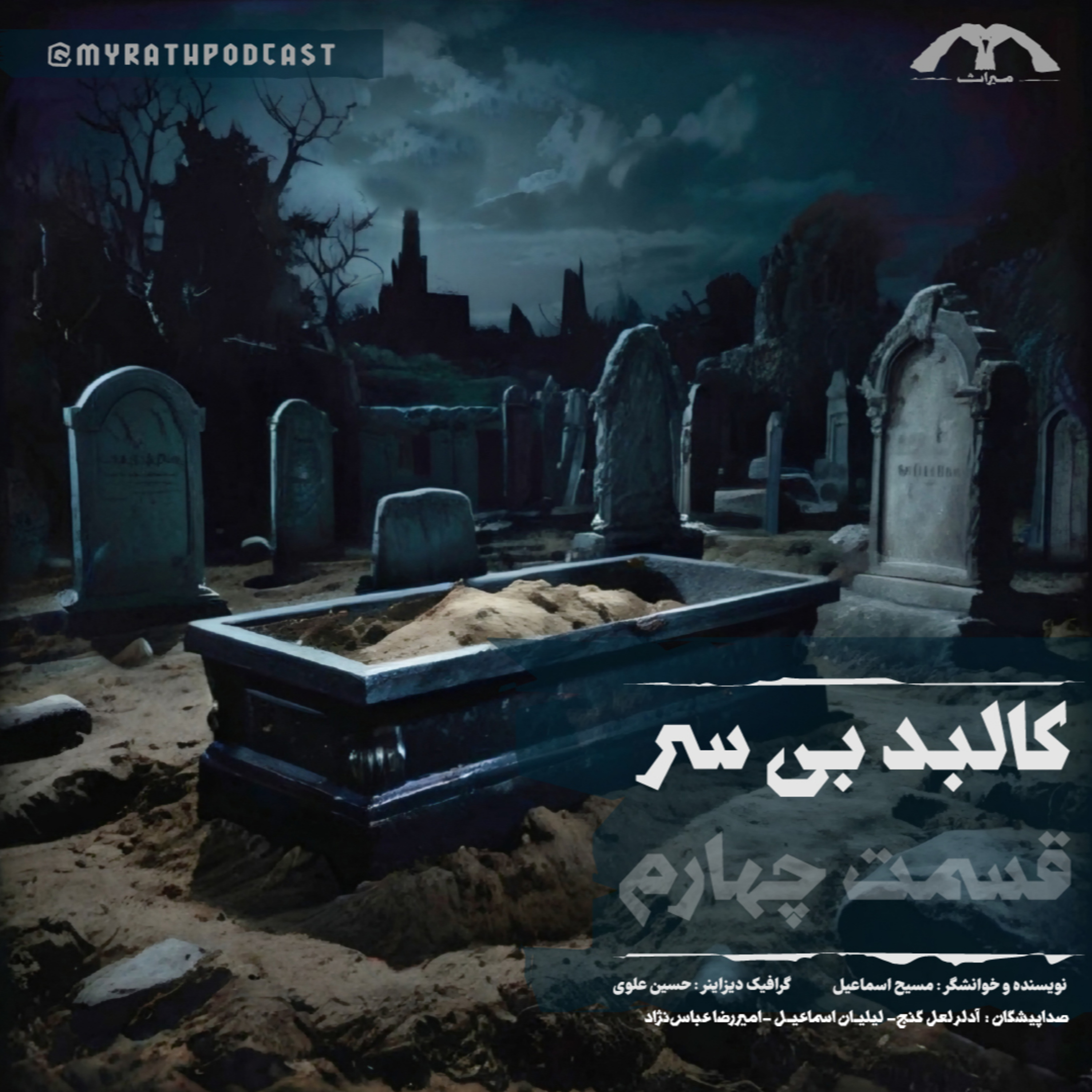کالبد بی‌سر فصل۱-قسمت۴ episode artwork