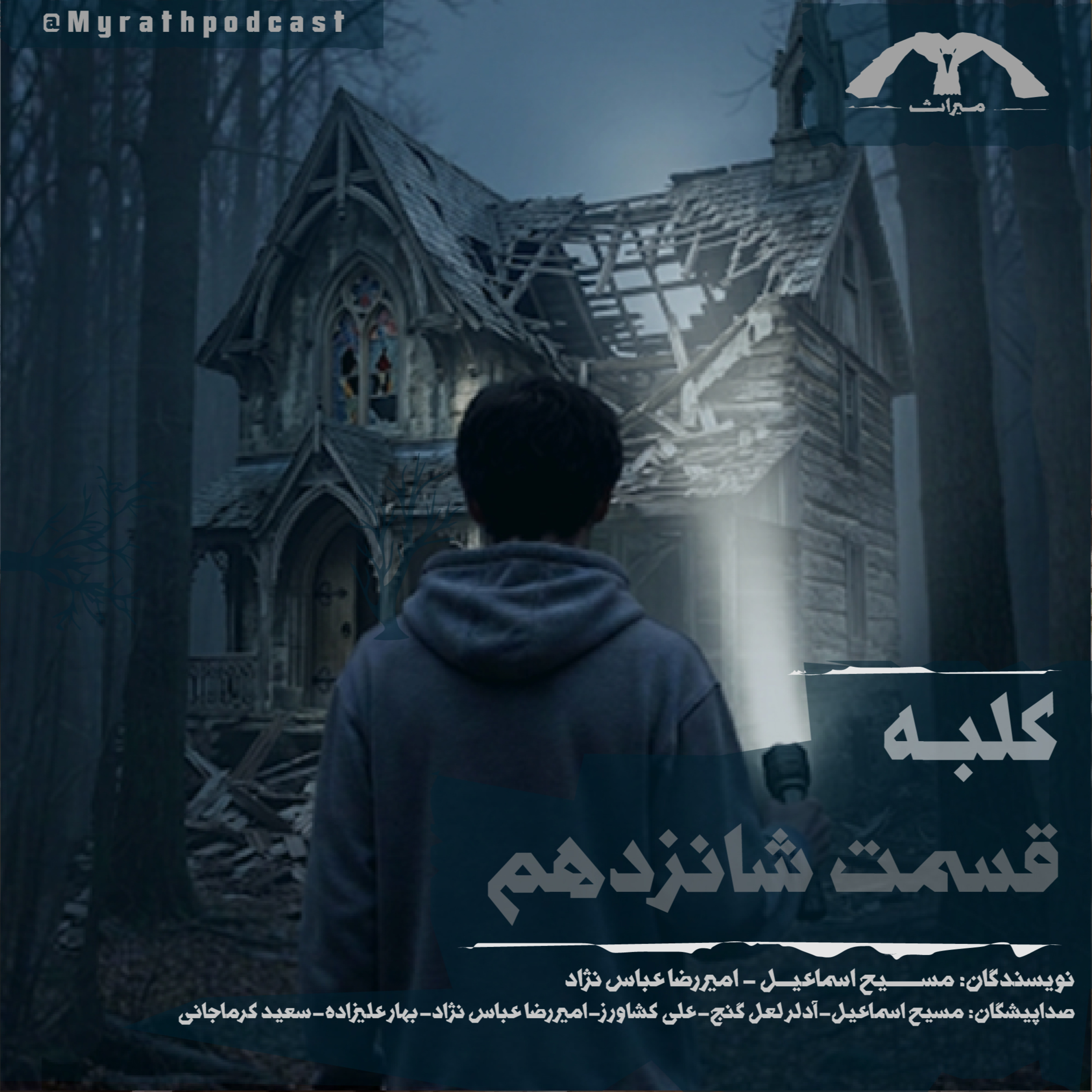 کلبه:فصل1-قسمت16 episode artwork