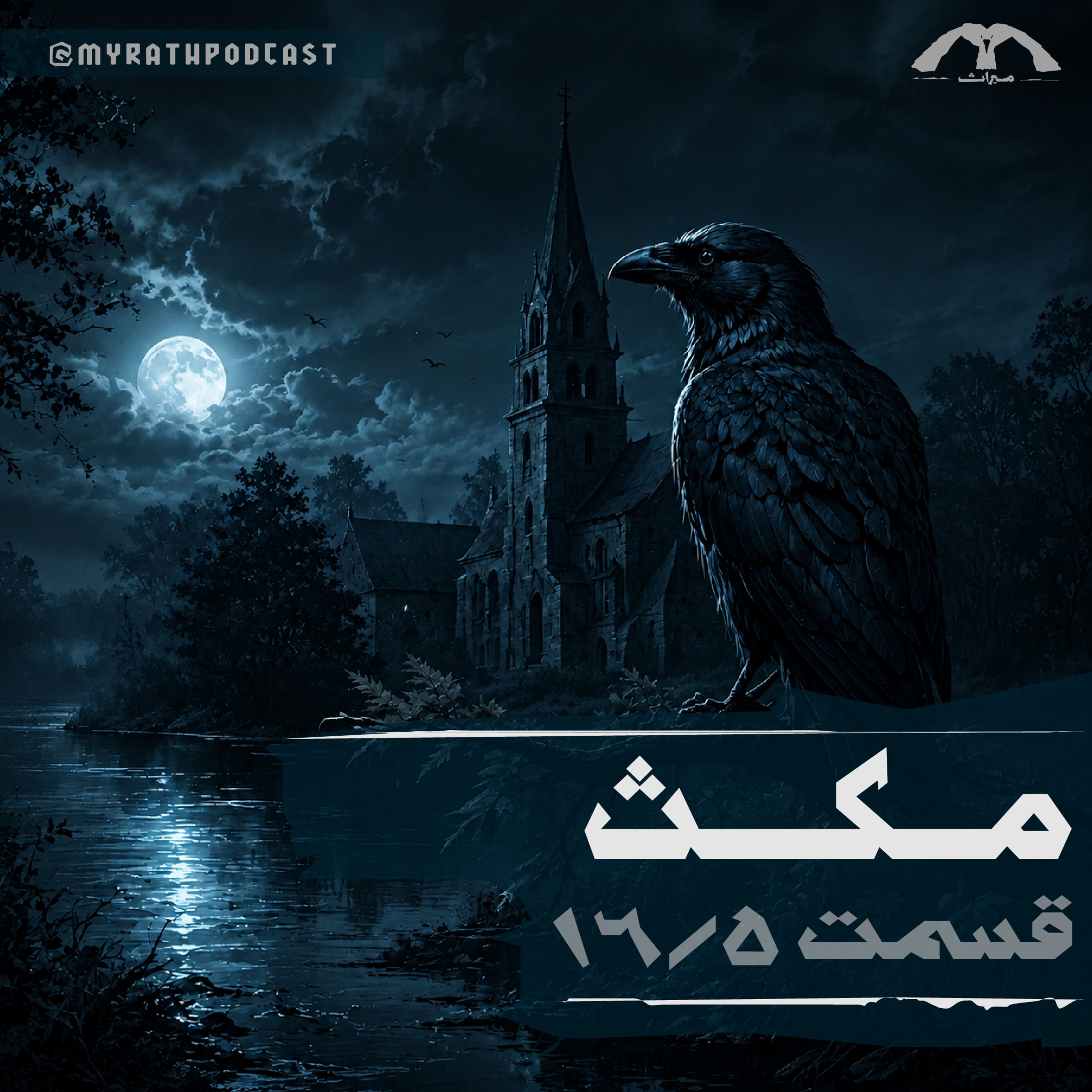مکث:16.5 episode artwork