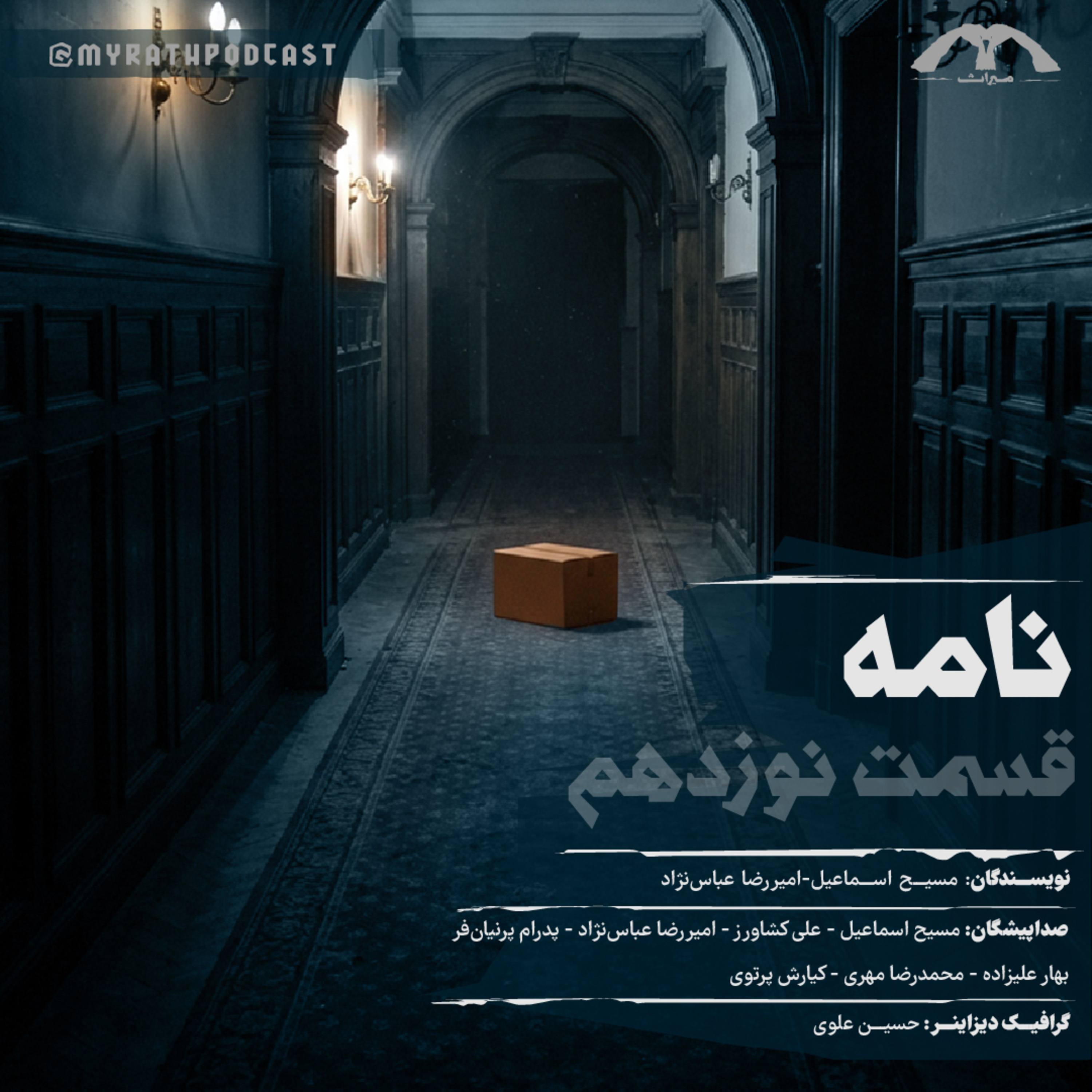 نامه:فصل1-قسمت19