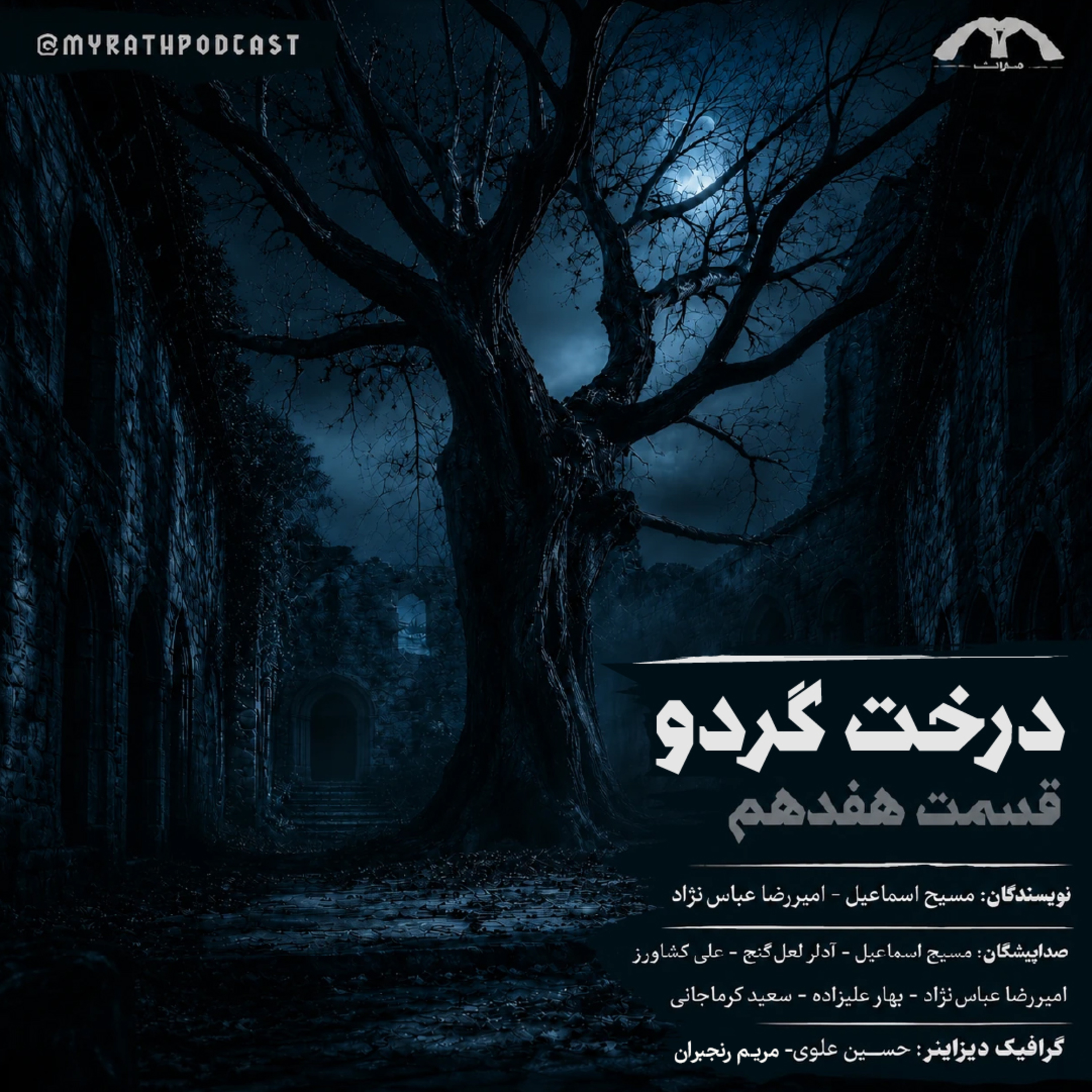 درخت گردو:فصل۱-قسمت ۱۷