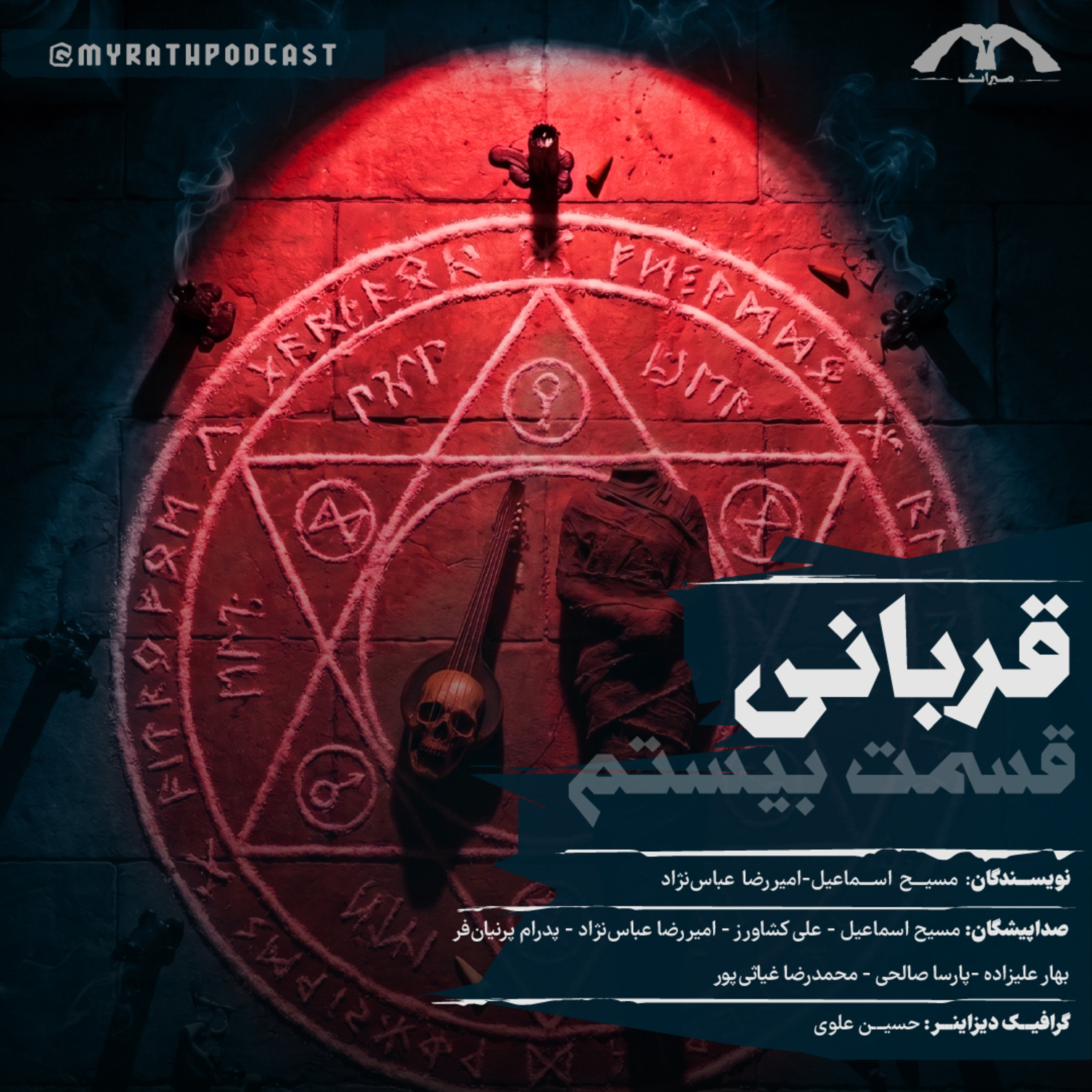 قربانی:فصل1-قسمت20(قسمت آخر)