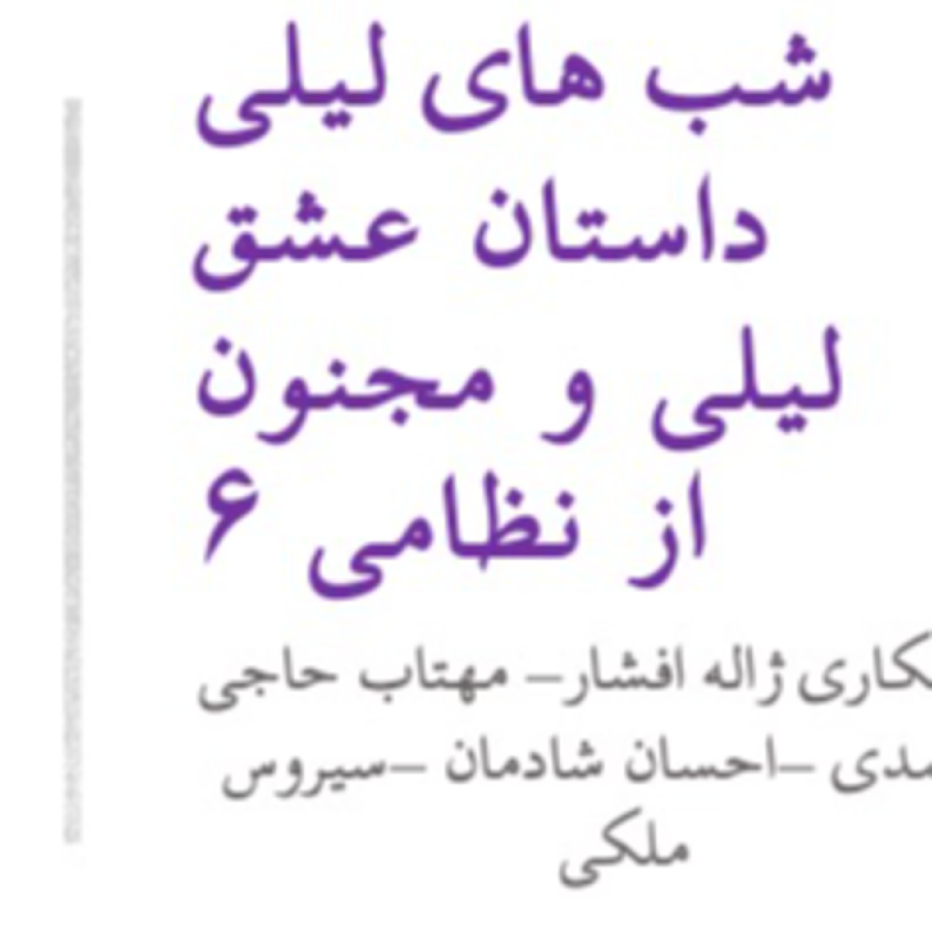 شب های لیلی ۶ -# لیلی و مجنون -#نظامی_گنجوی episode artwork