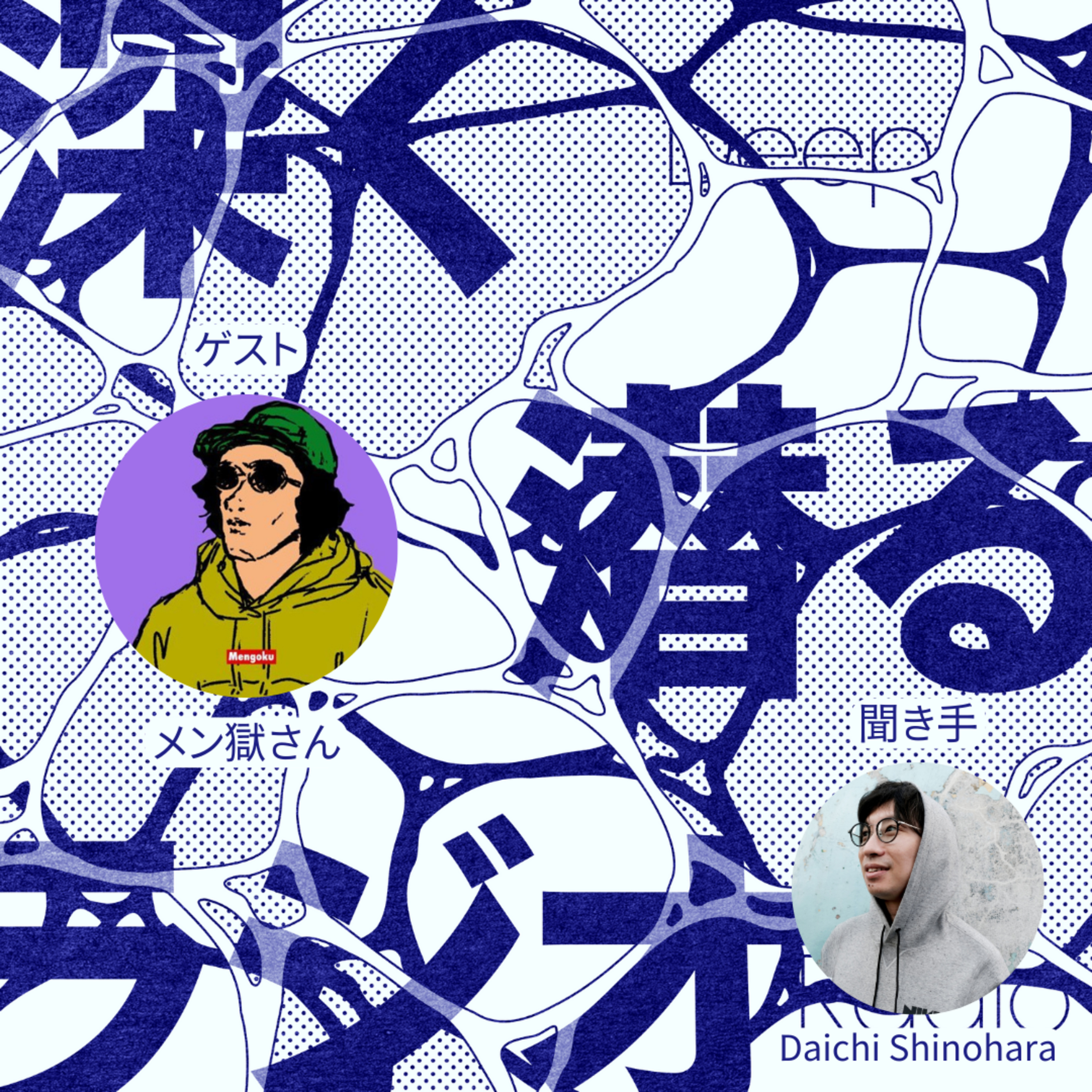 深く潜るラジオ