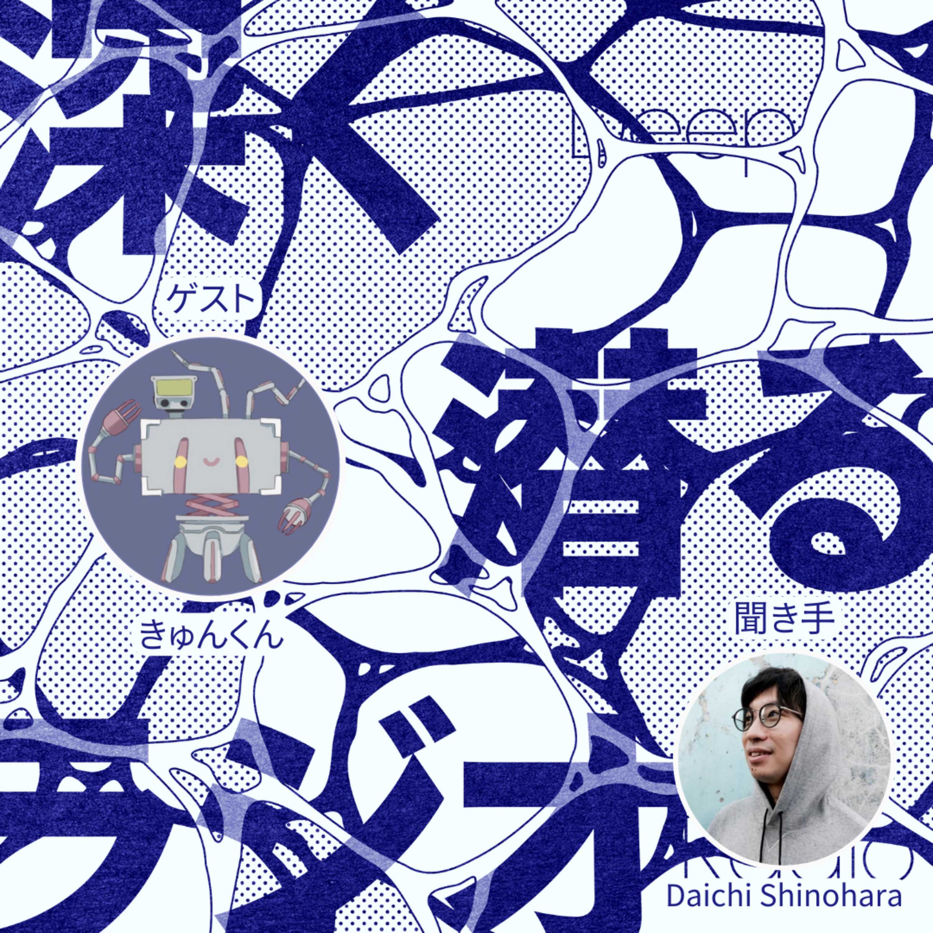 深く潜るラジオ