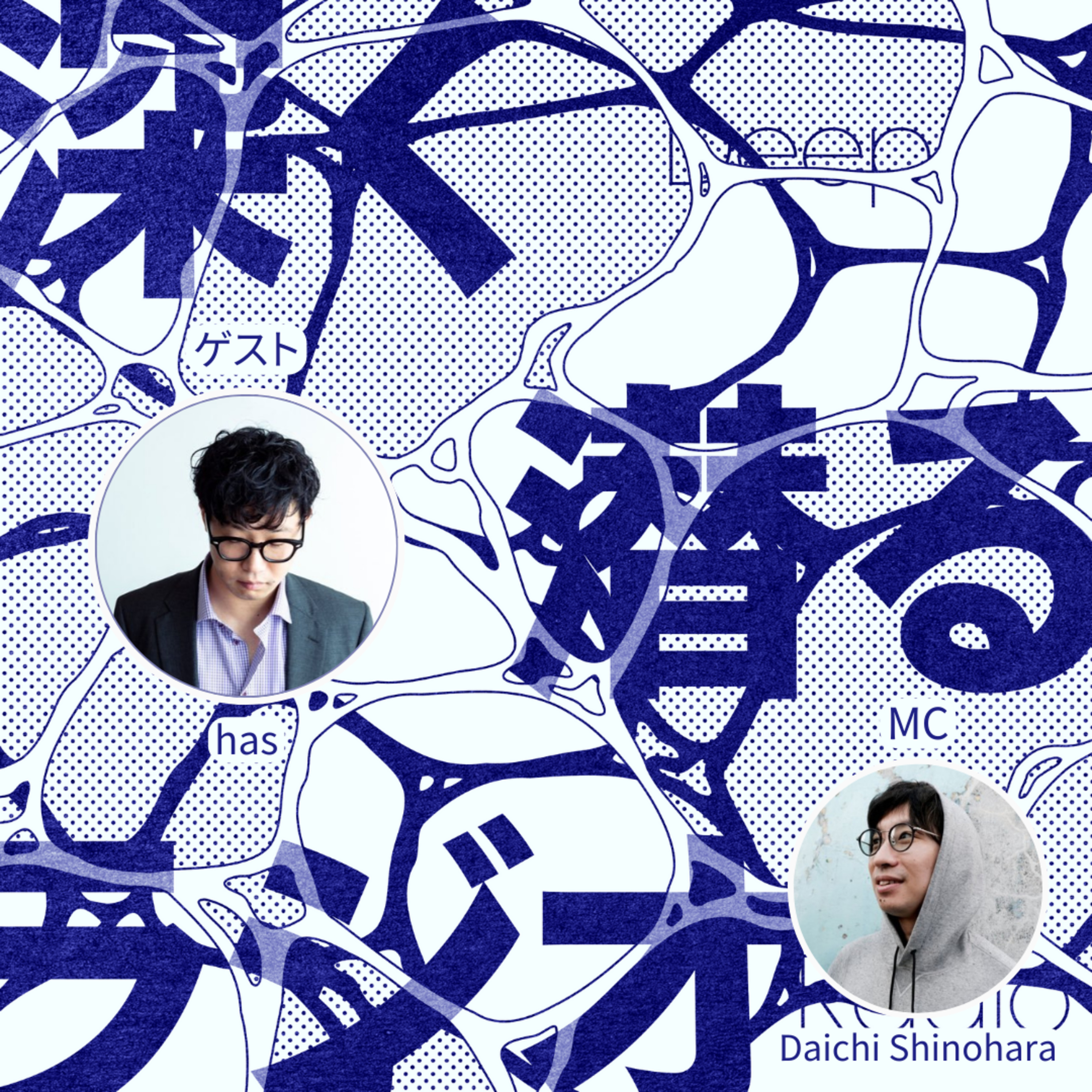 深く潜るラジオ