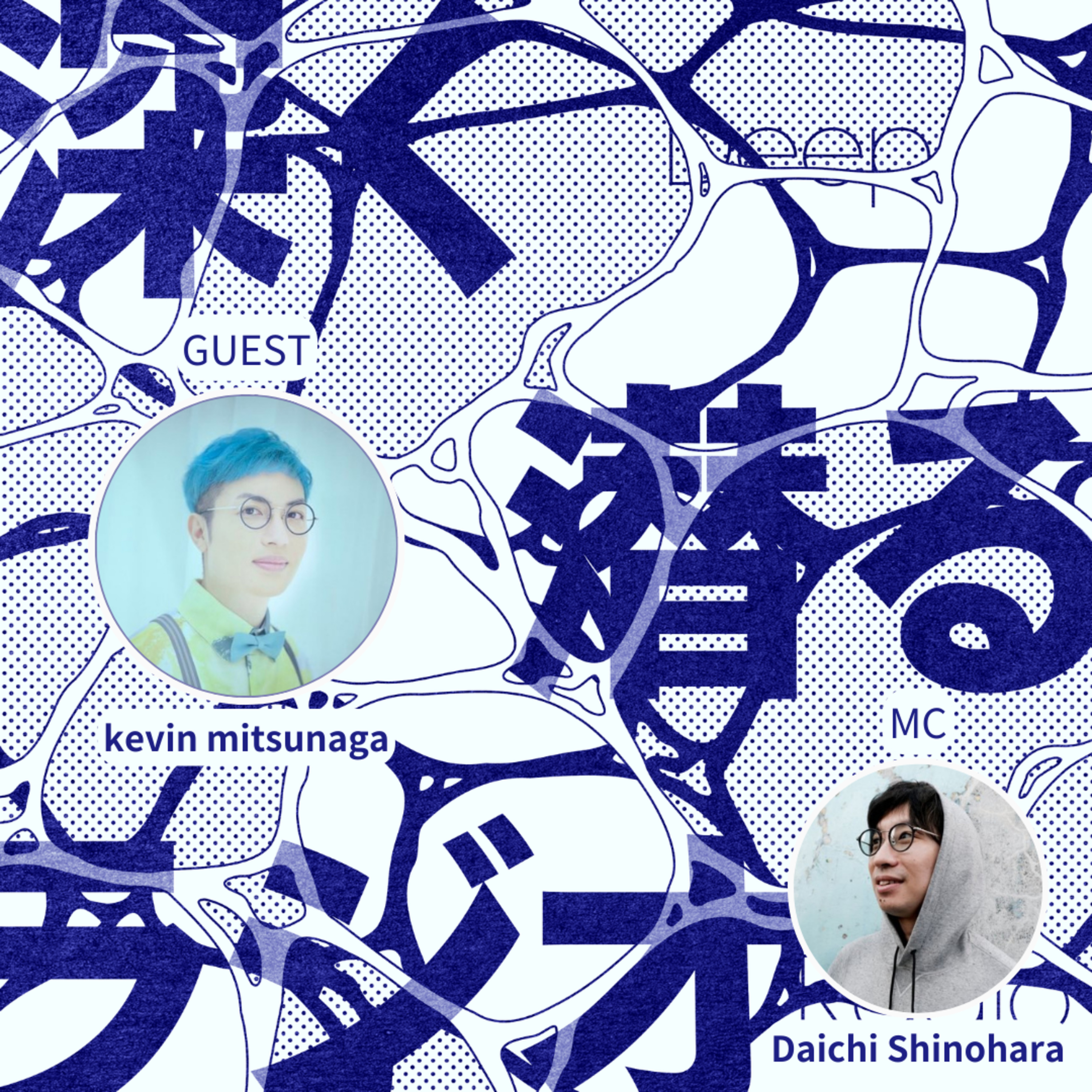 #17 【ゲスト:kevin mitsunaga(fhána）】 AIコーディングの現在地点 episode artwork