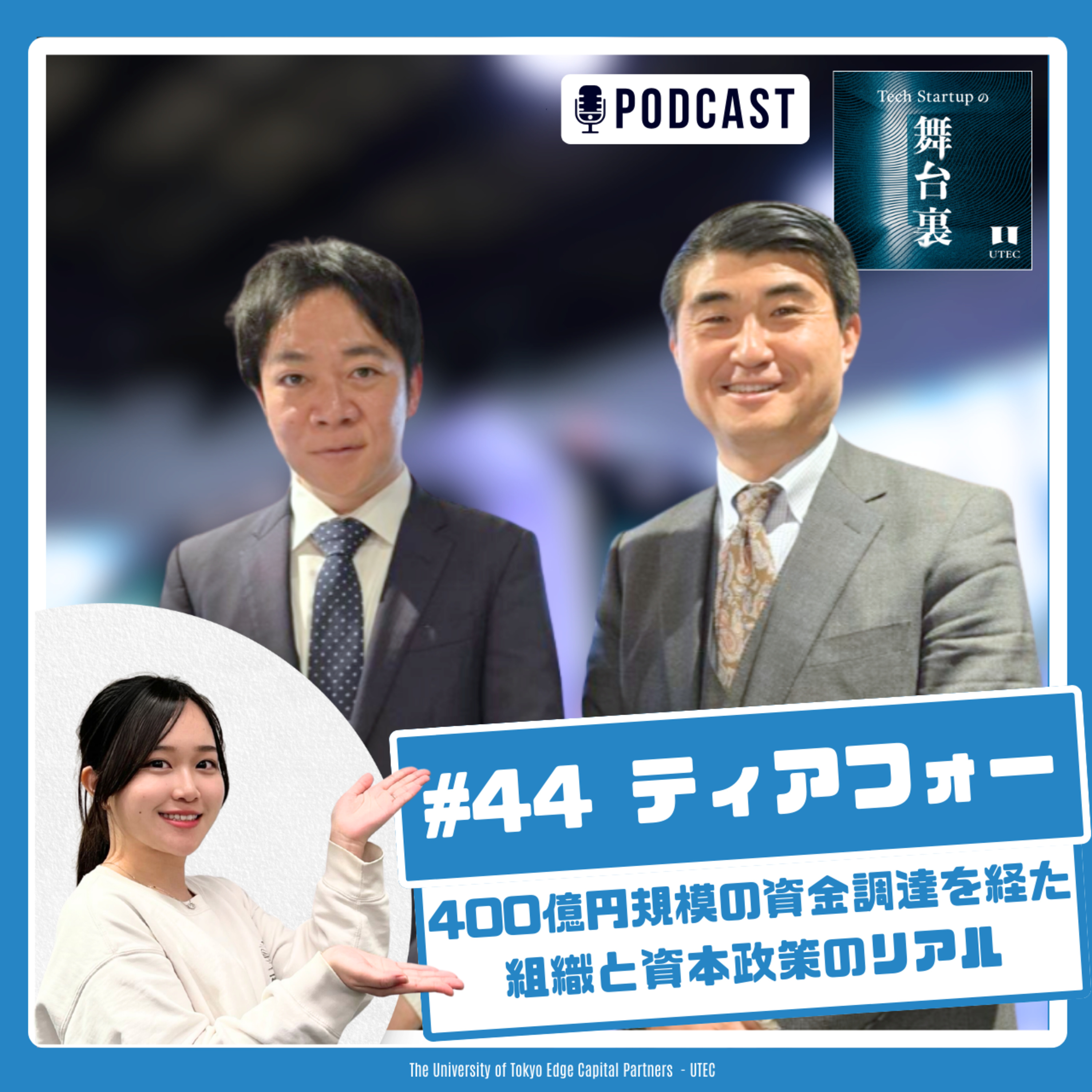 Tech Startupの舞台裏 〜これからのスタートアップの話をしよう〜