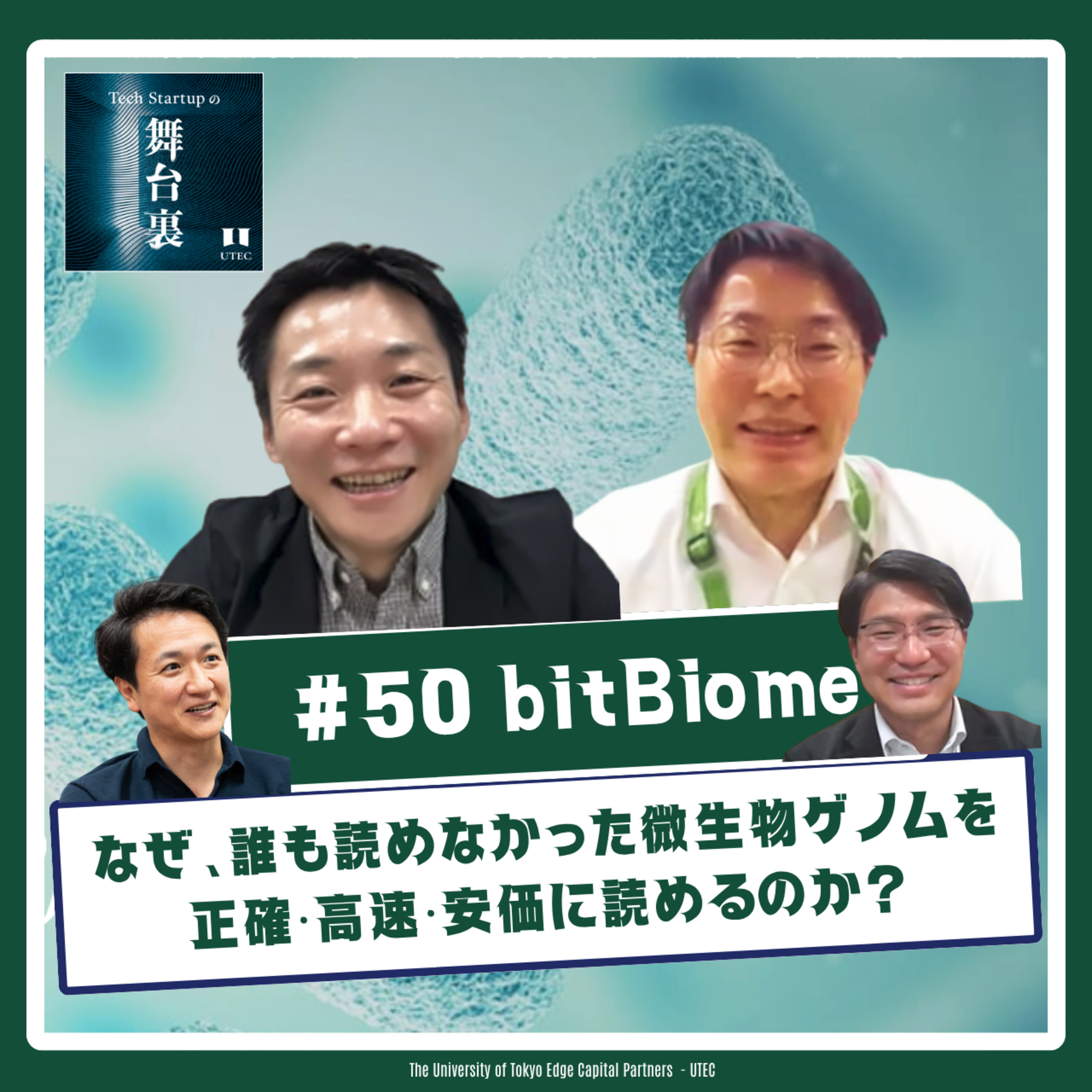 #50 【bitBiome】なぜbitBiomeは、誰も読めなかった微生物ゲノムを正確・高速・安価に読めるのか？ episode artwork