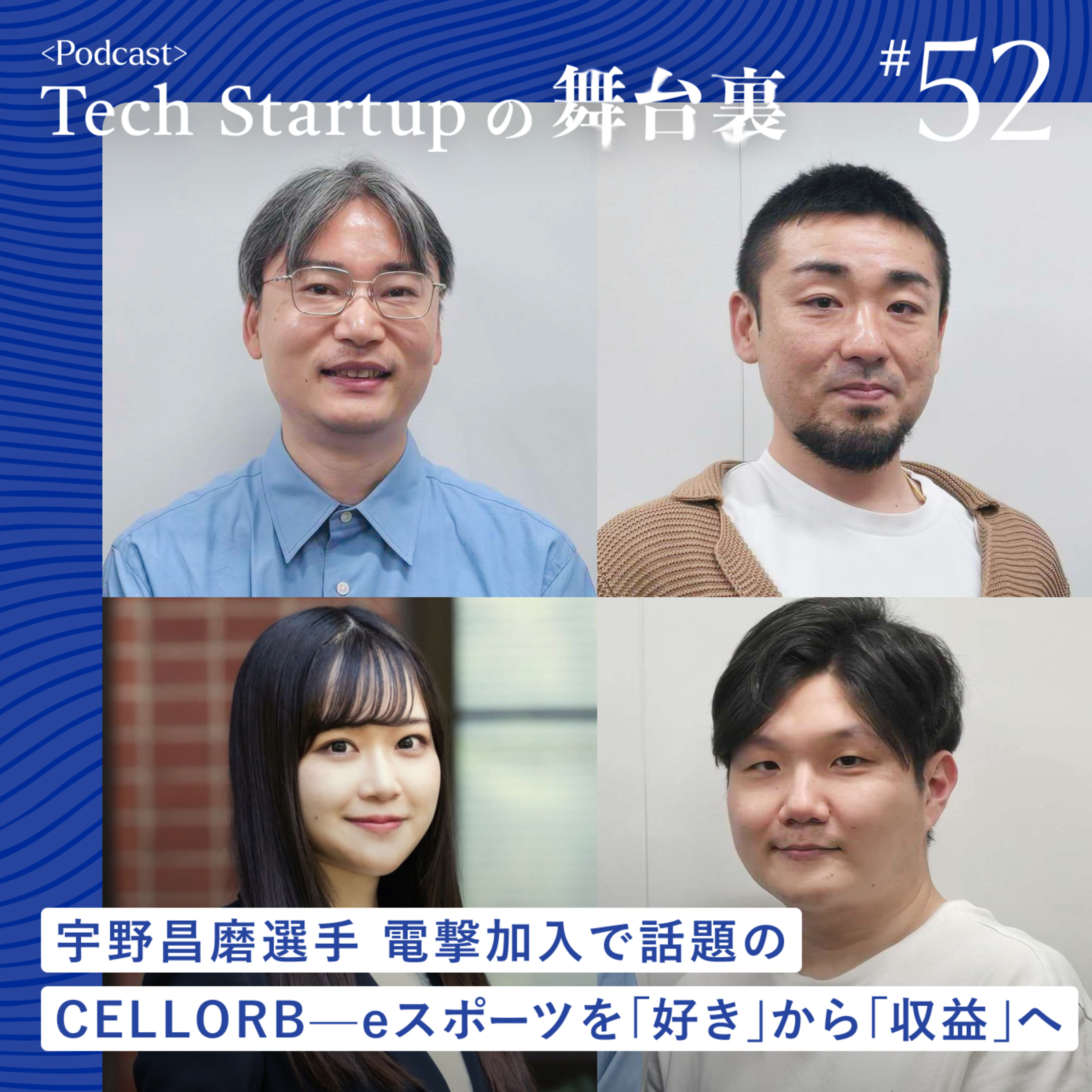 #52 宇野昌磨選手 電撃加入で話題のCELLORB——eスポーツを「好き」から「収益」へ episode artwork