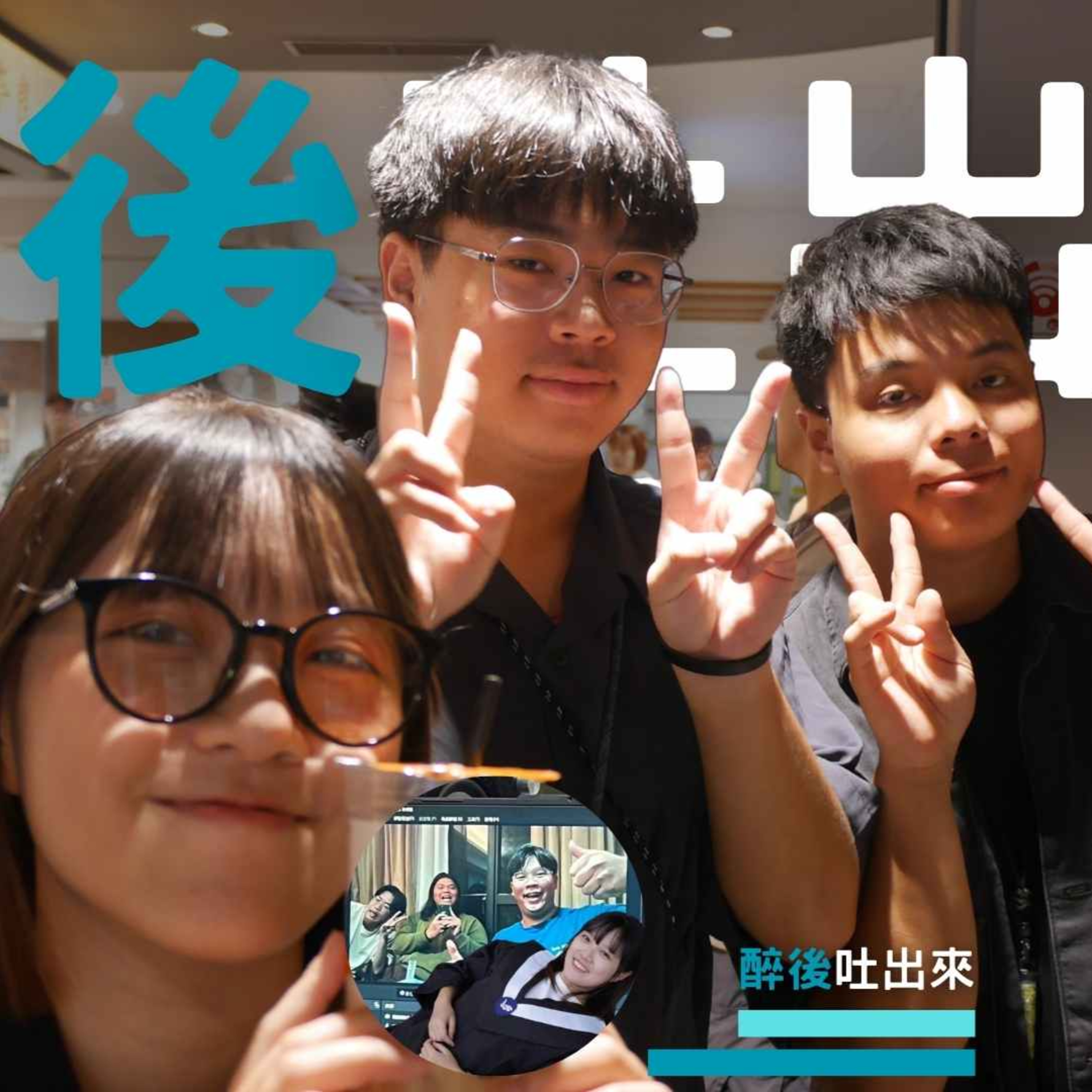 醉後吐出來 - 9 傳統產業的職場經歷 episode artwork