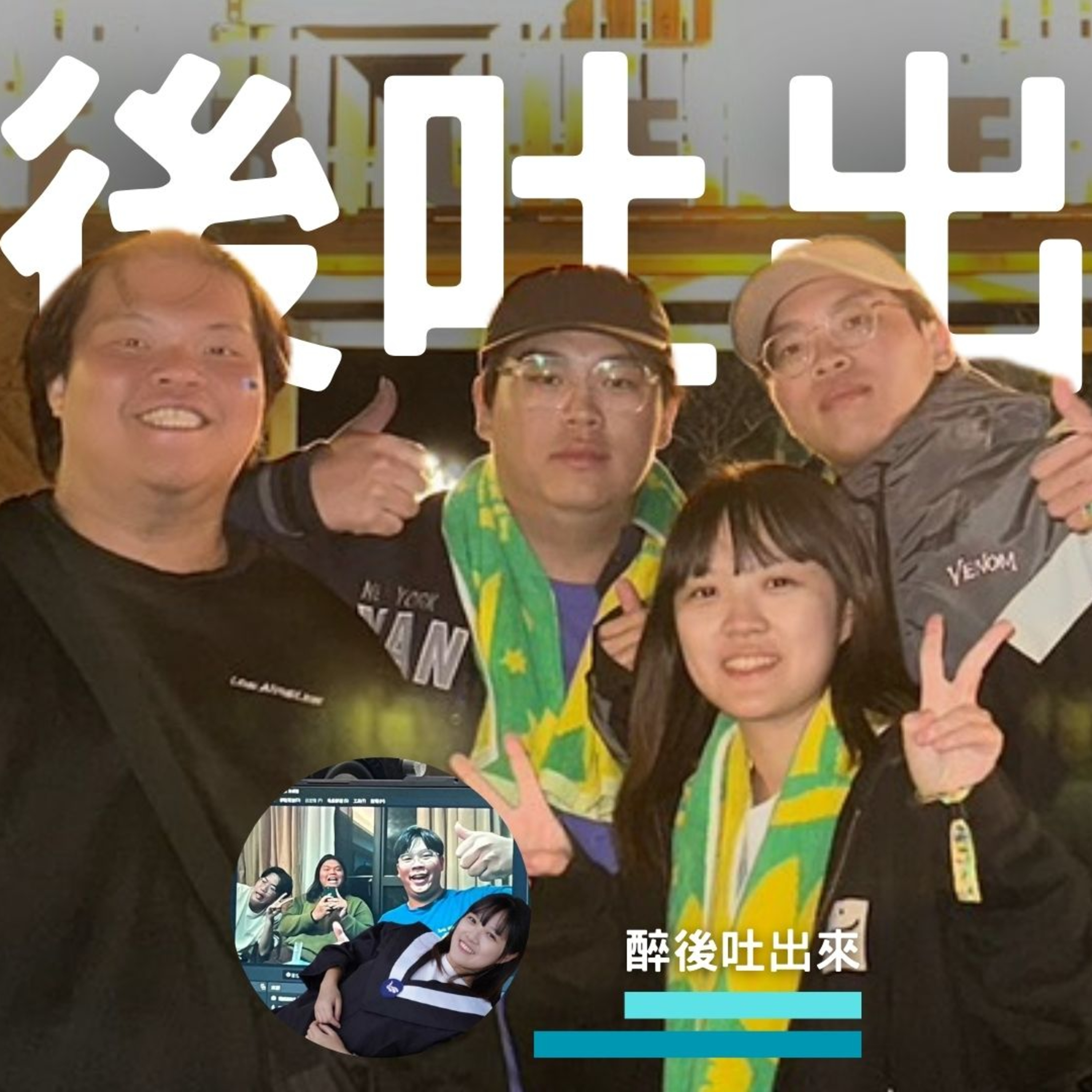 醉後吐出來 - 11 如果可以 episode artwork