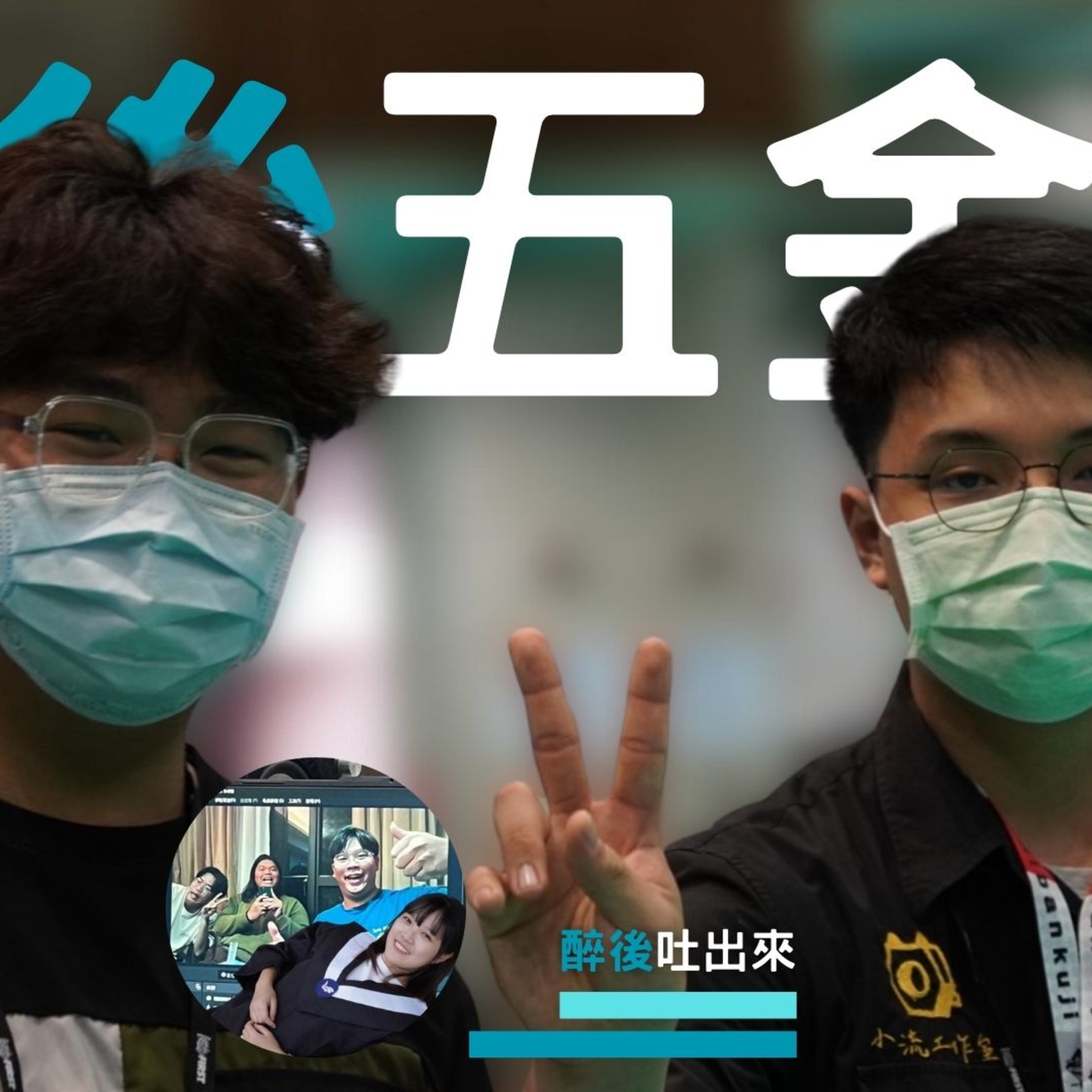 醉後五金行 - 0 開店試播集 episode artwork