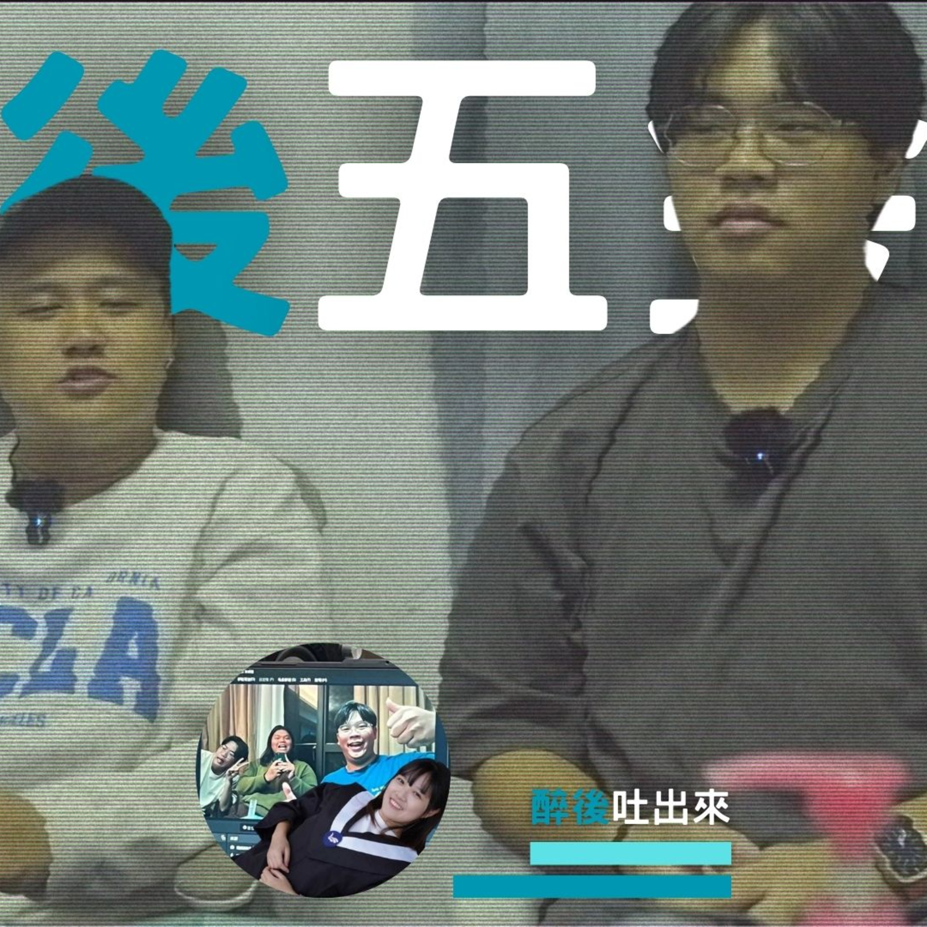 醉後五金行 - 4 嘉義大學 快要畢業的大四學長來分享了！ episode artwork