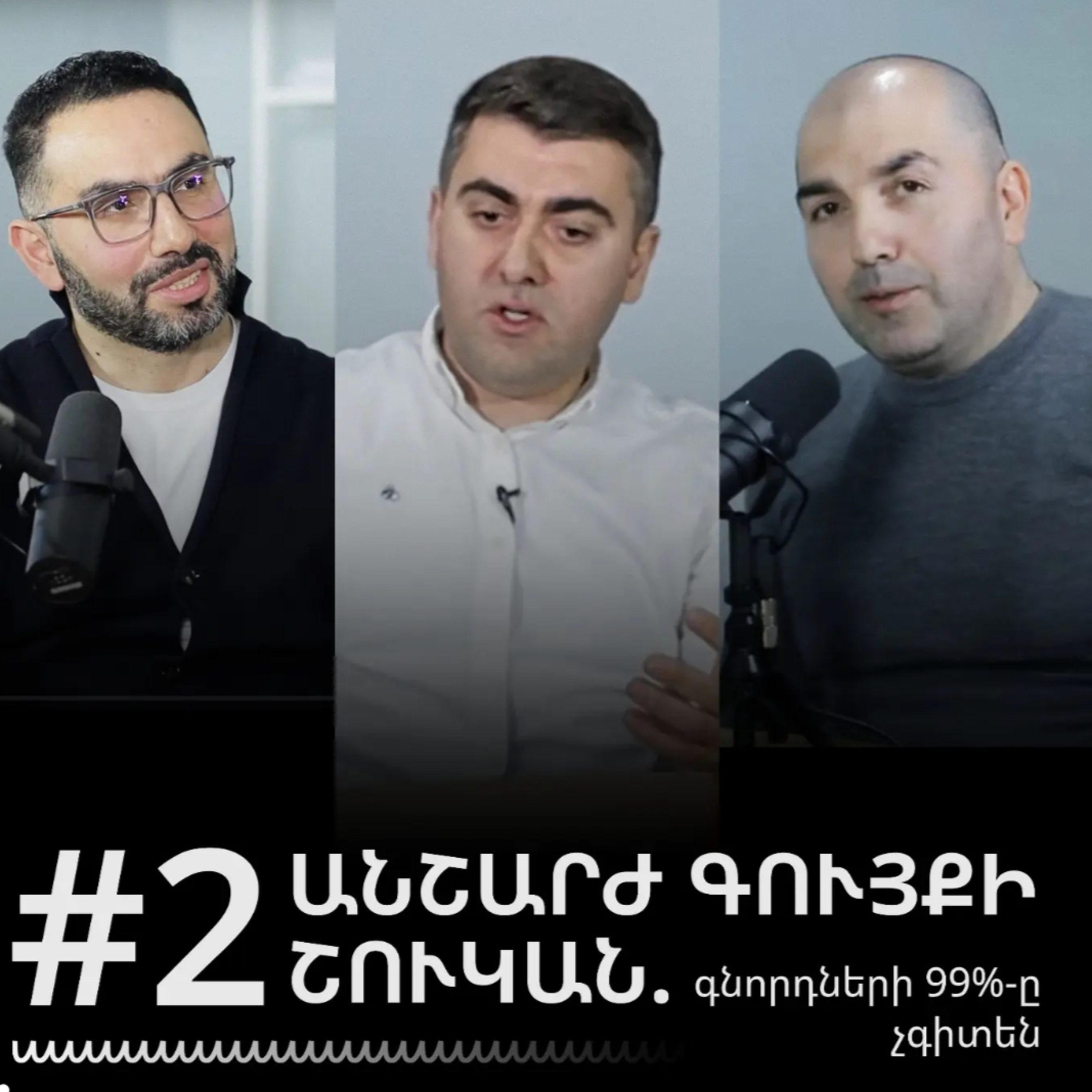#2 Անշարժ գույքի շուկան. գնորդների 99%-ը չգիտի episode artwork