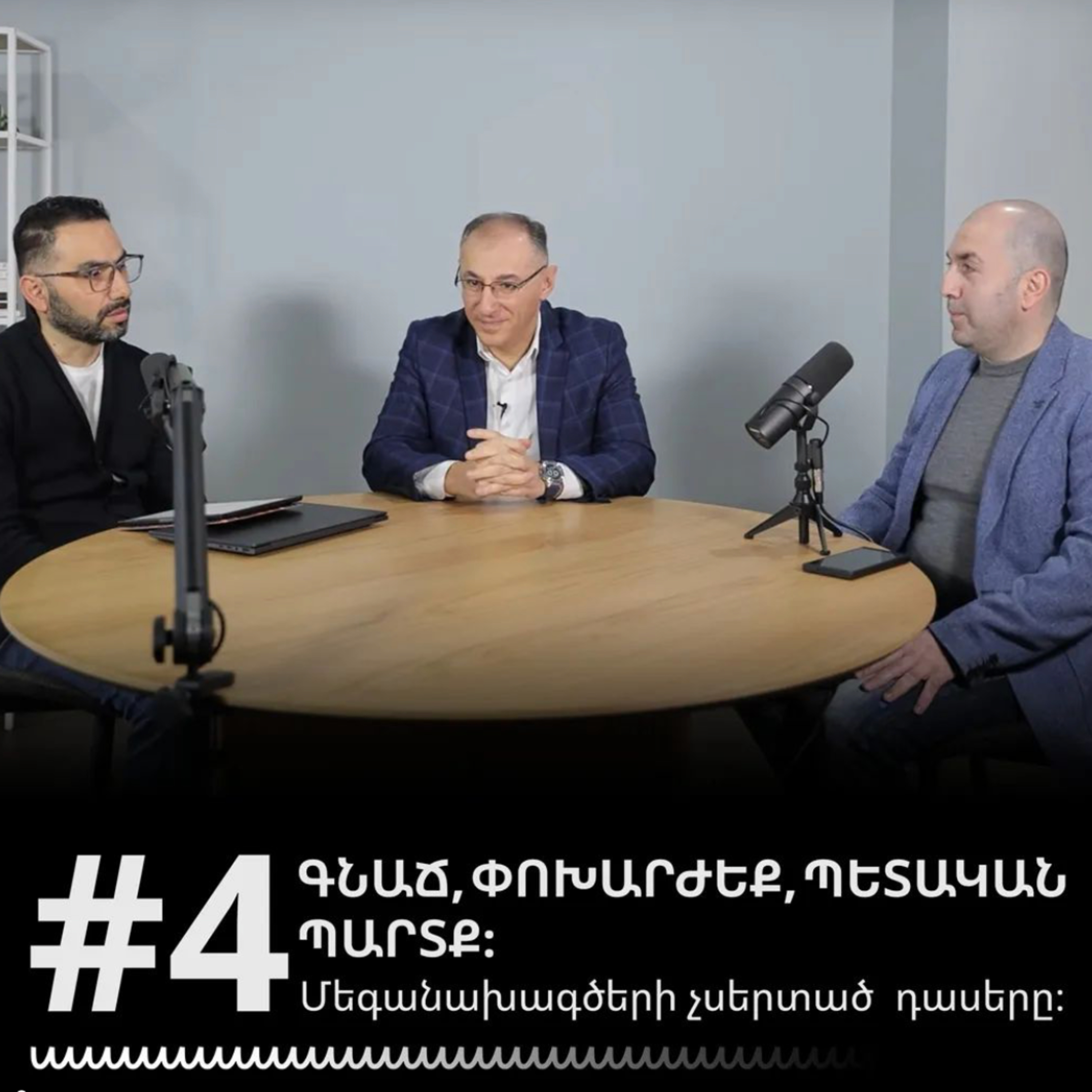 #4 Գնաճ, փոխարժեք, պետական պարտք։ Մեգանախագծերի չսերտած դասերը։ episode artwork