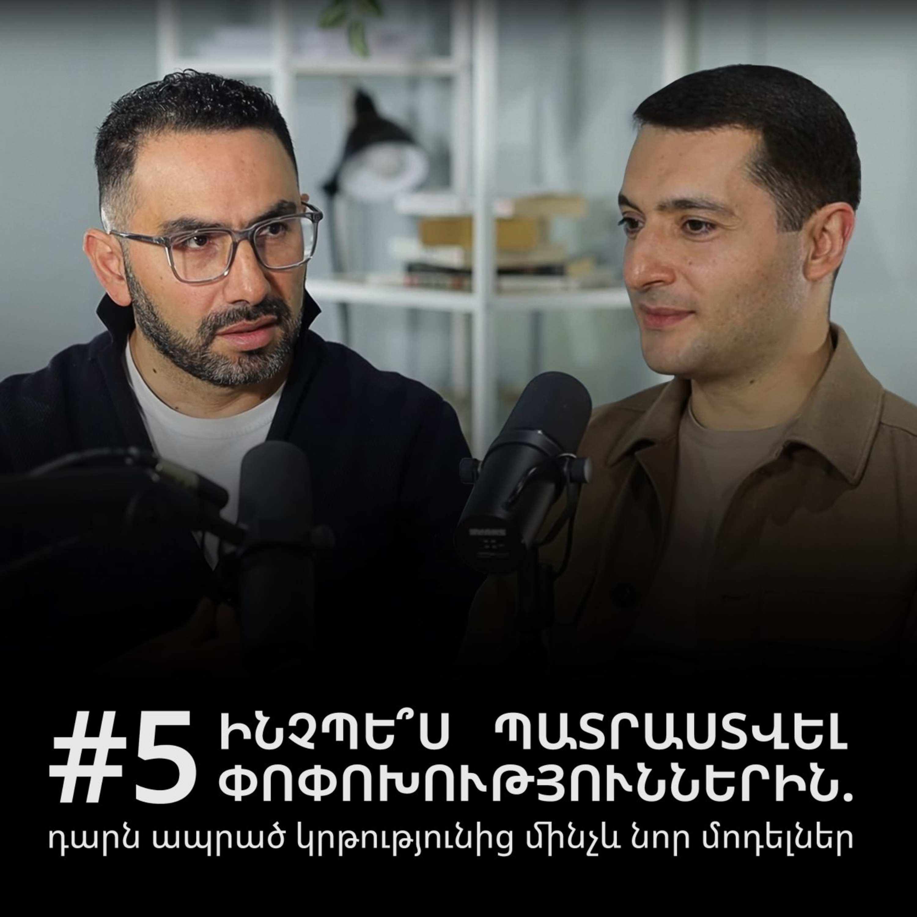#5 Ինչպե՞ս պատրաստվել փոփոխություններին. դարն ապրած կրթությունից մինչև նոր մոդելներ episode artwork