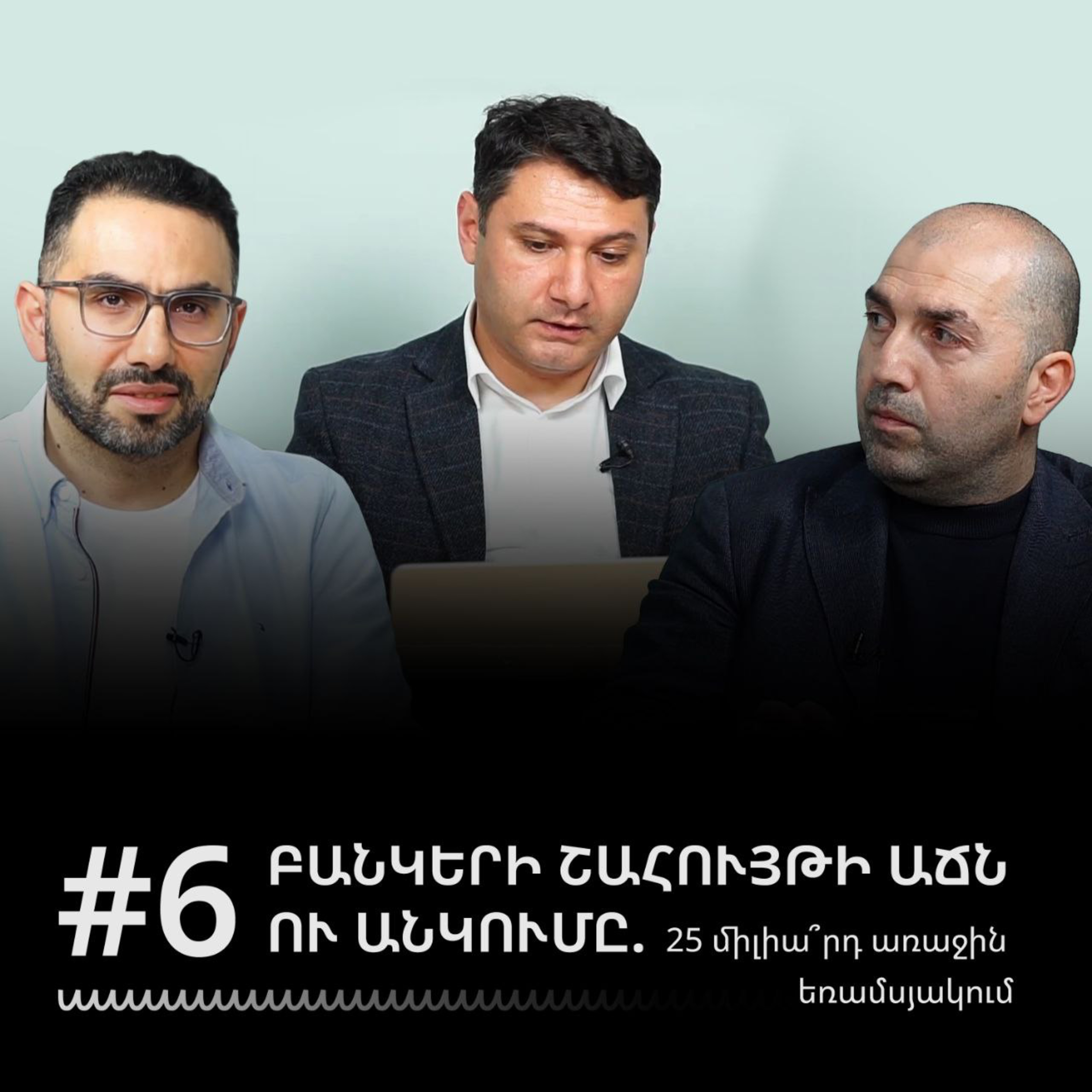 #6 Բանկերի շահույթի աճն ու անկումը. 25 միլիա՞րդ առաջին եռամսյակում episode artwork