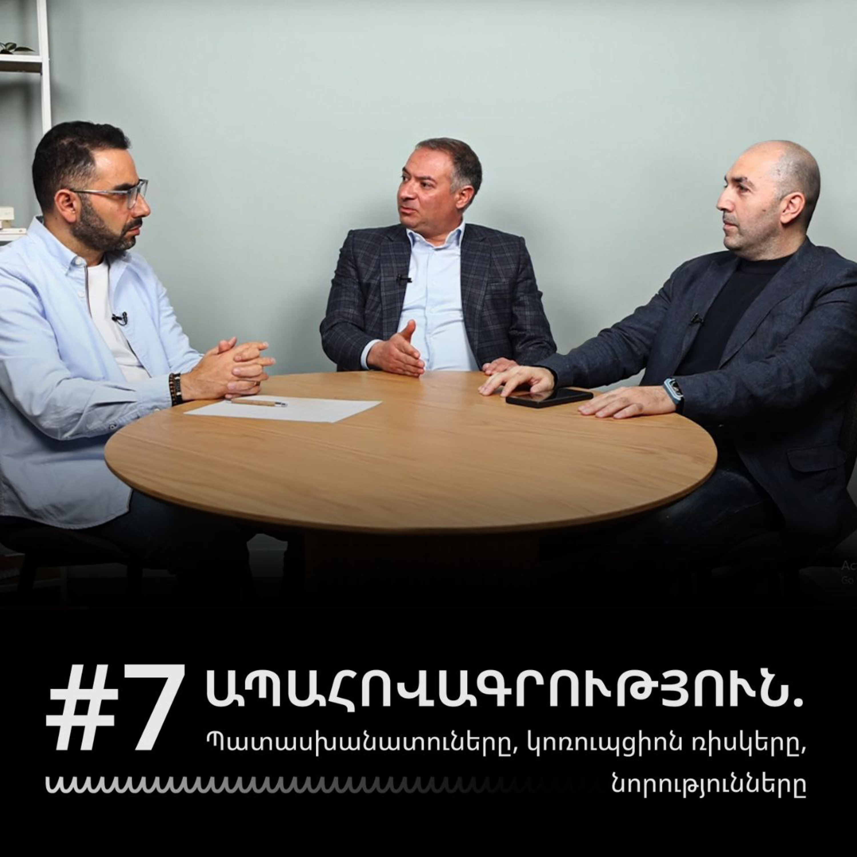 #7 Ապահովագրություն. Պատասխանատուները, կոռուպցիոն ռիսկերը, նորությունները episode artwork