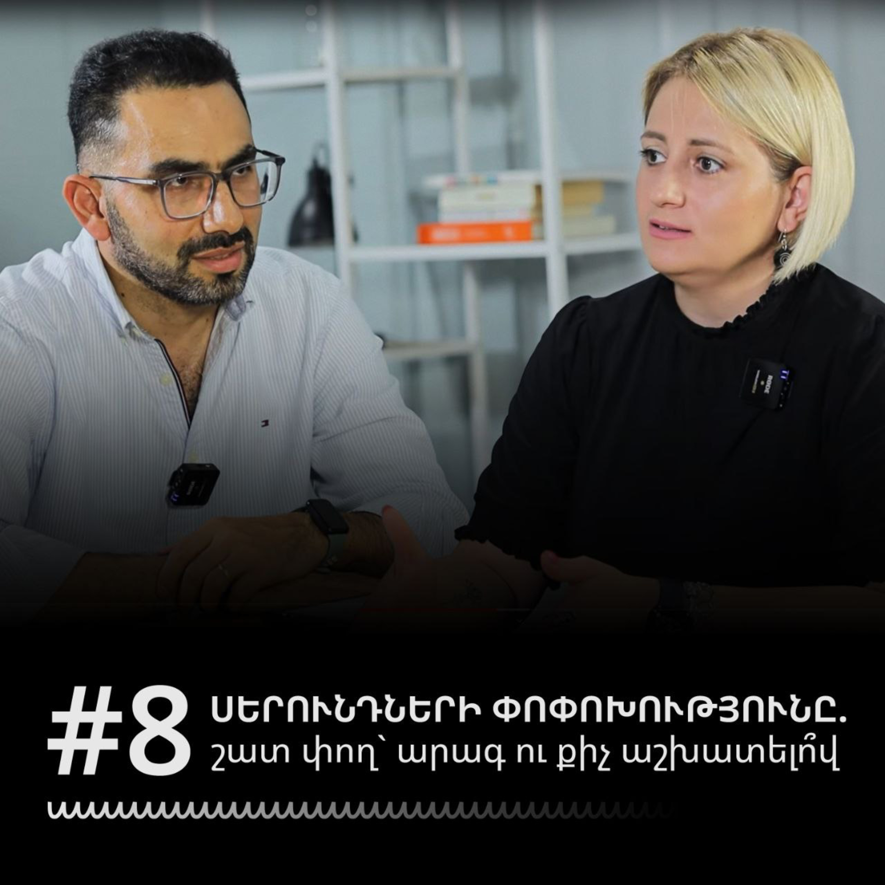 #8 Սերունդների փոփոխությունը. շատ փող արագ ու քիչ աշխատելո՞վ episode artwork