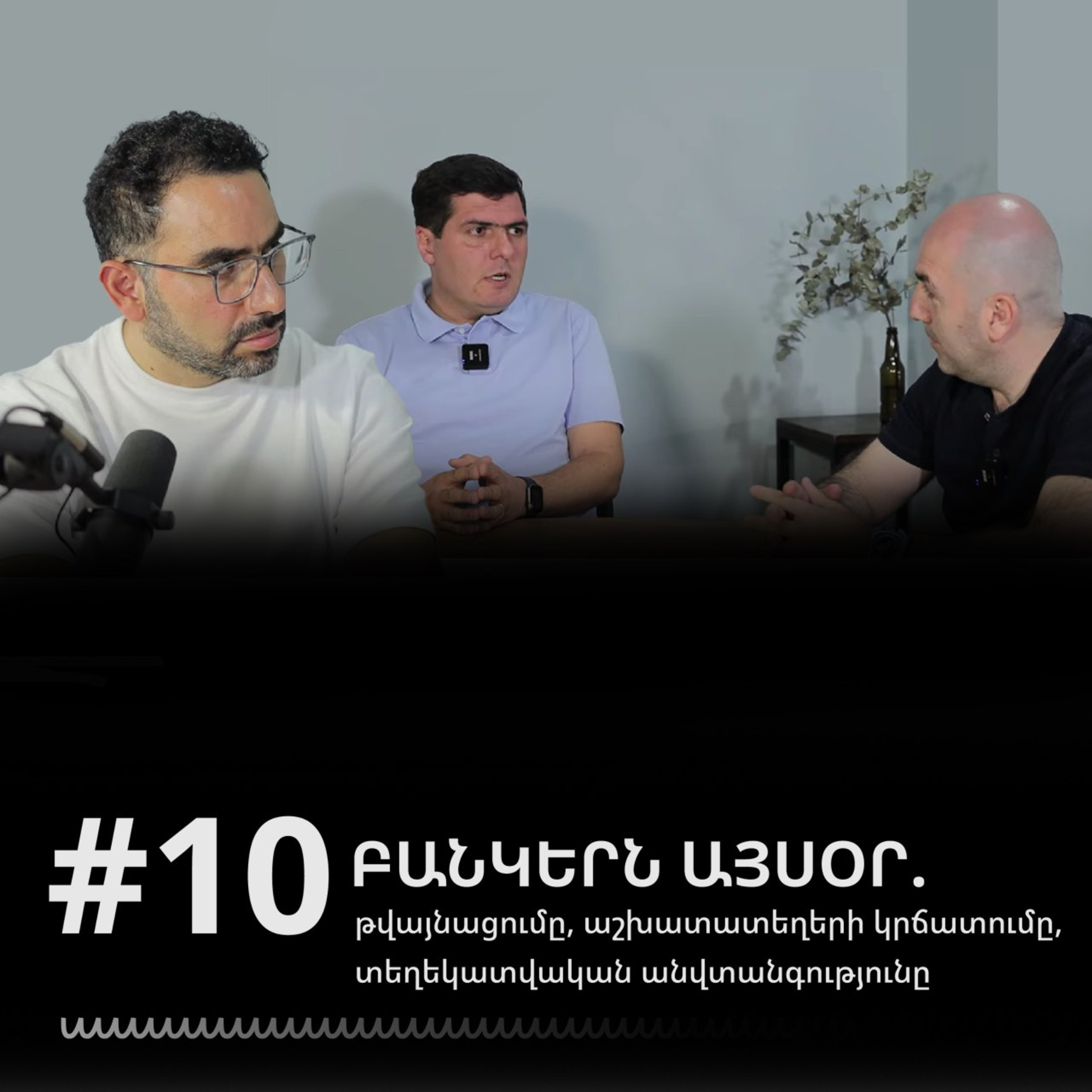 #10 Բանկերն այսօր. թվայնացումը, աշխատատեղերի կրճատումը, տեղեկատվական անվտանգություն